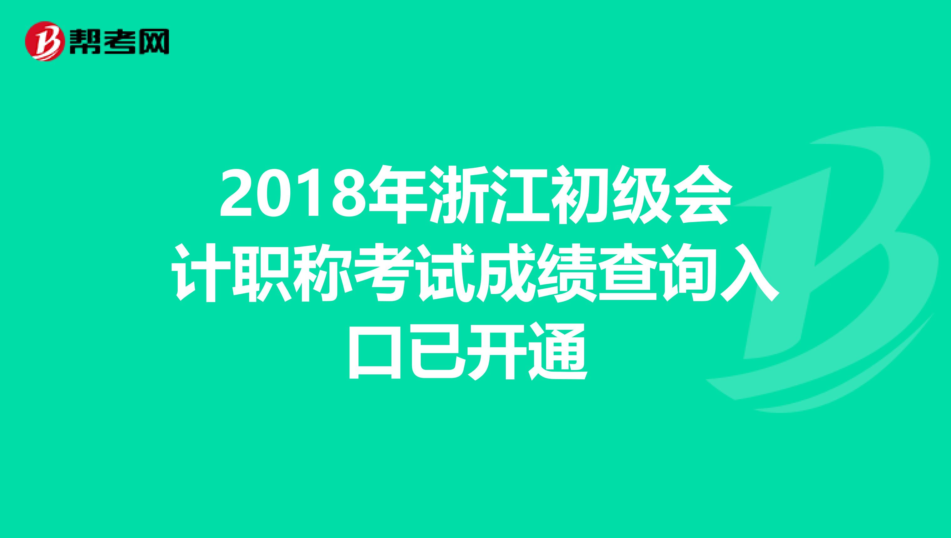 2018年浙江初级会计职称考试成绩查询入口已开通 