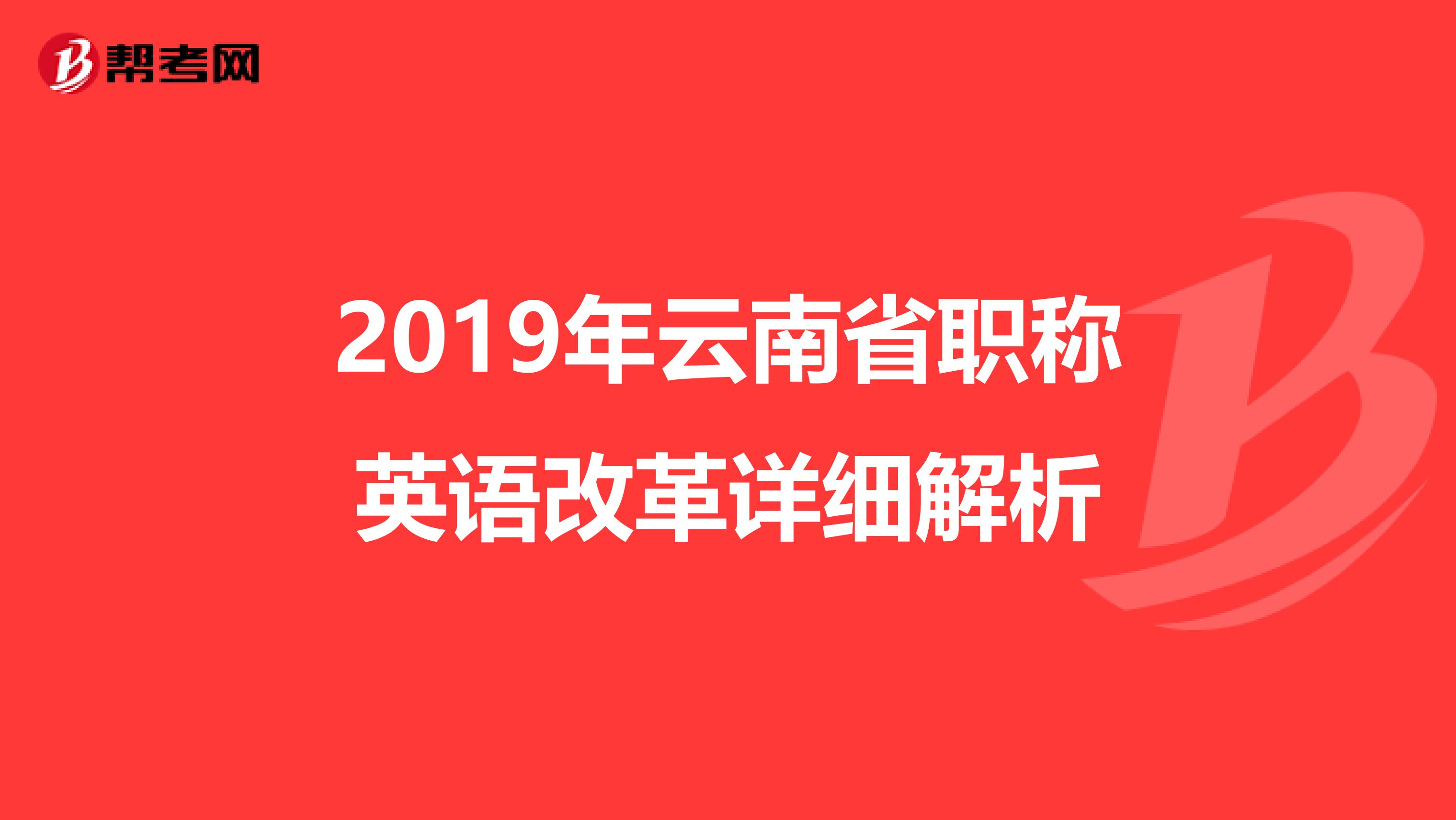 2019年云南省職稱英語改革詳細解析