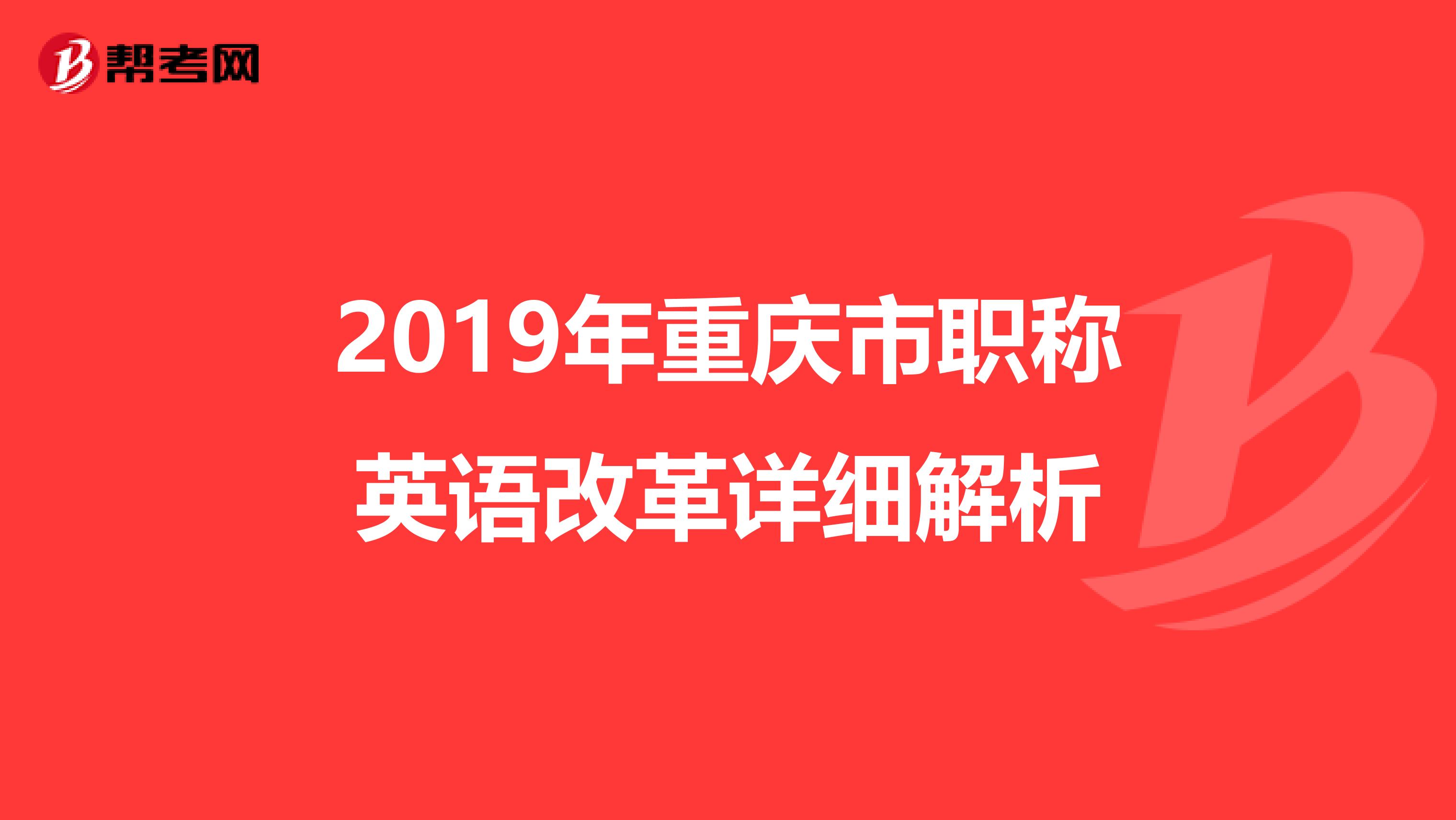 2019年重庆市职称英语改革详细解析