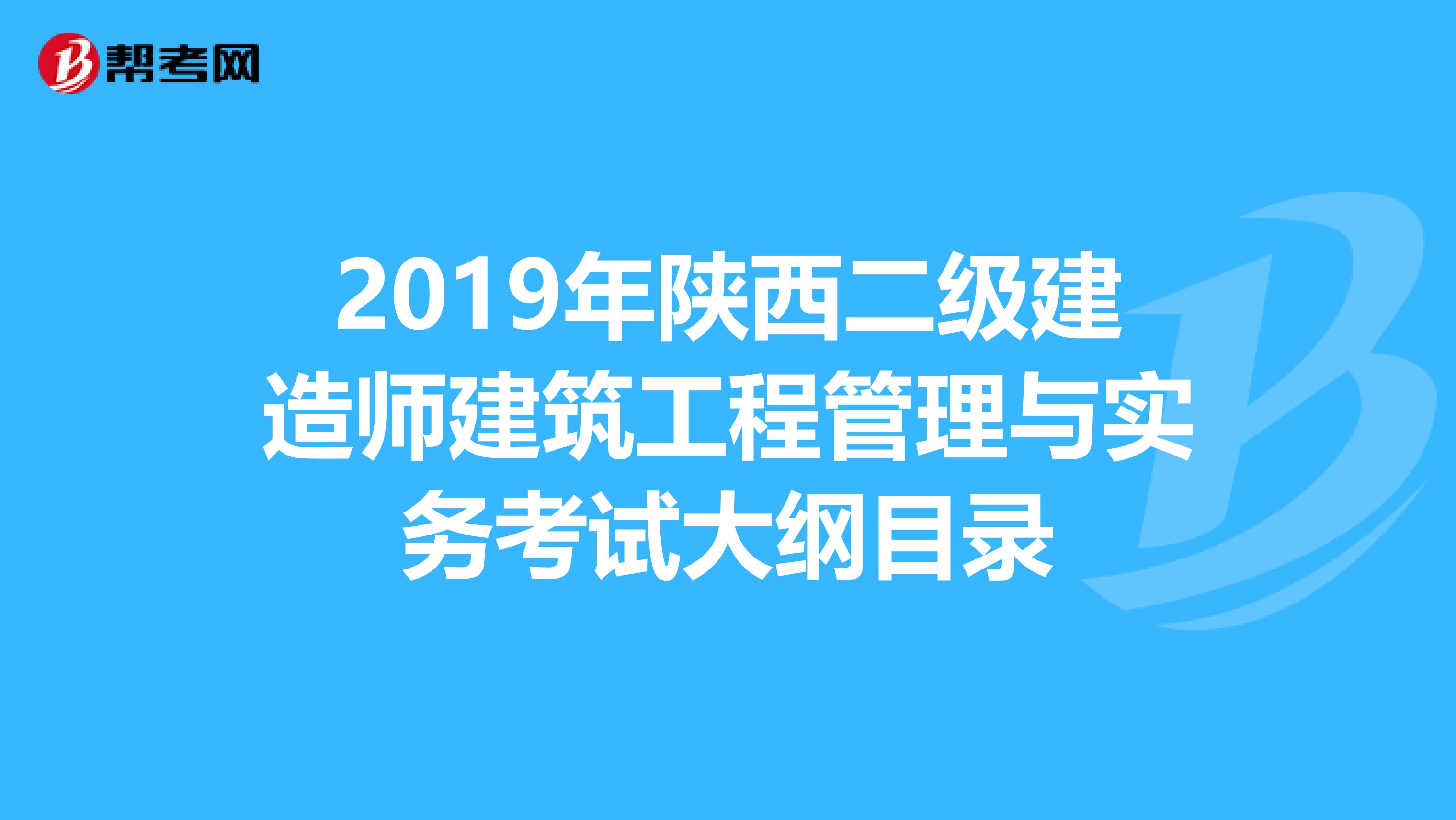 2019年陕西二级建造师建筑工程管理与实务考试大纲目录