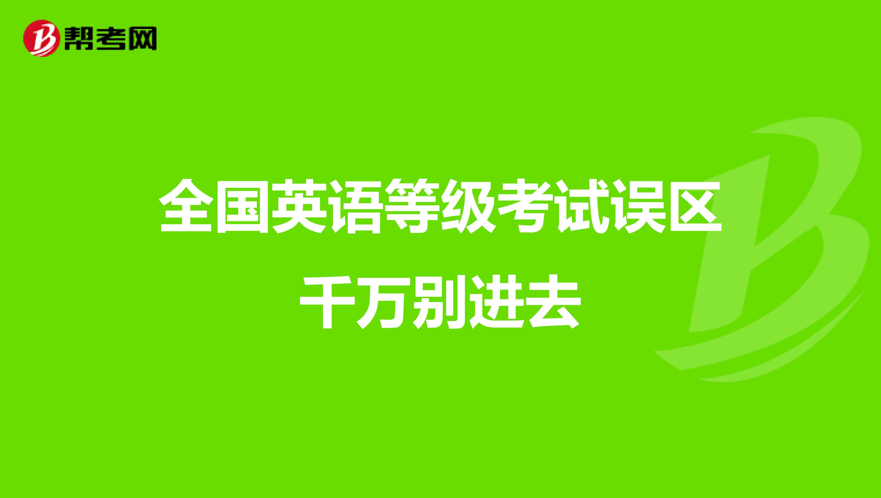 全国英语等级考试误区千万别进去