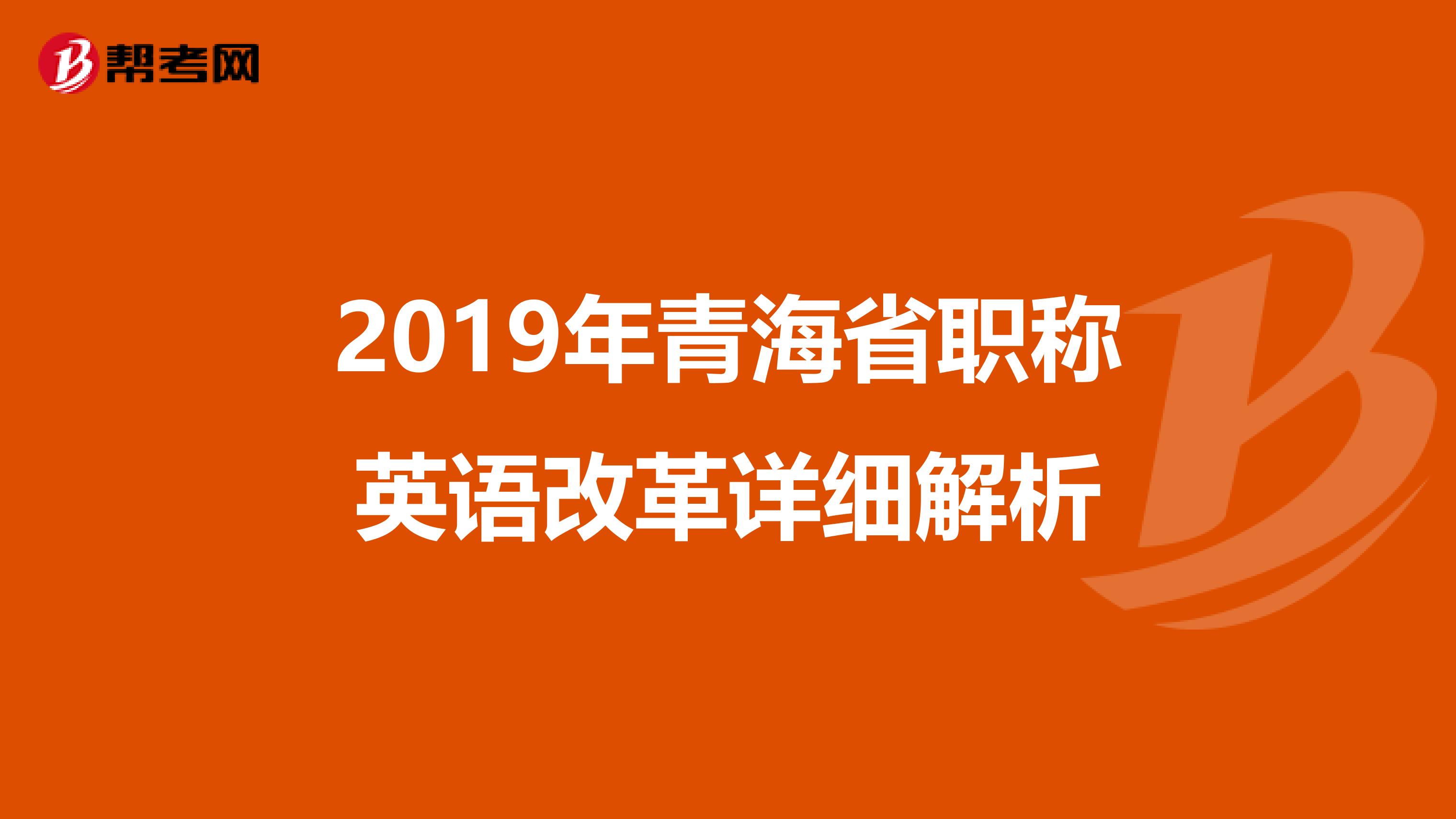 2019年青海省职称英语改革详细解析