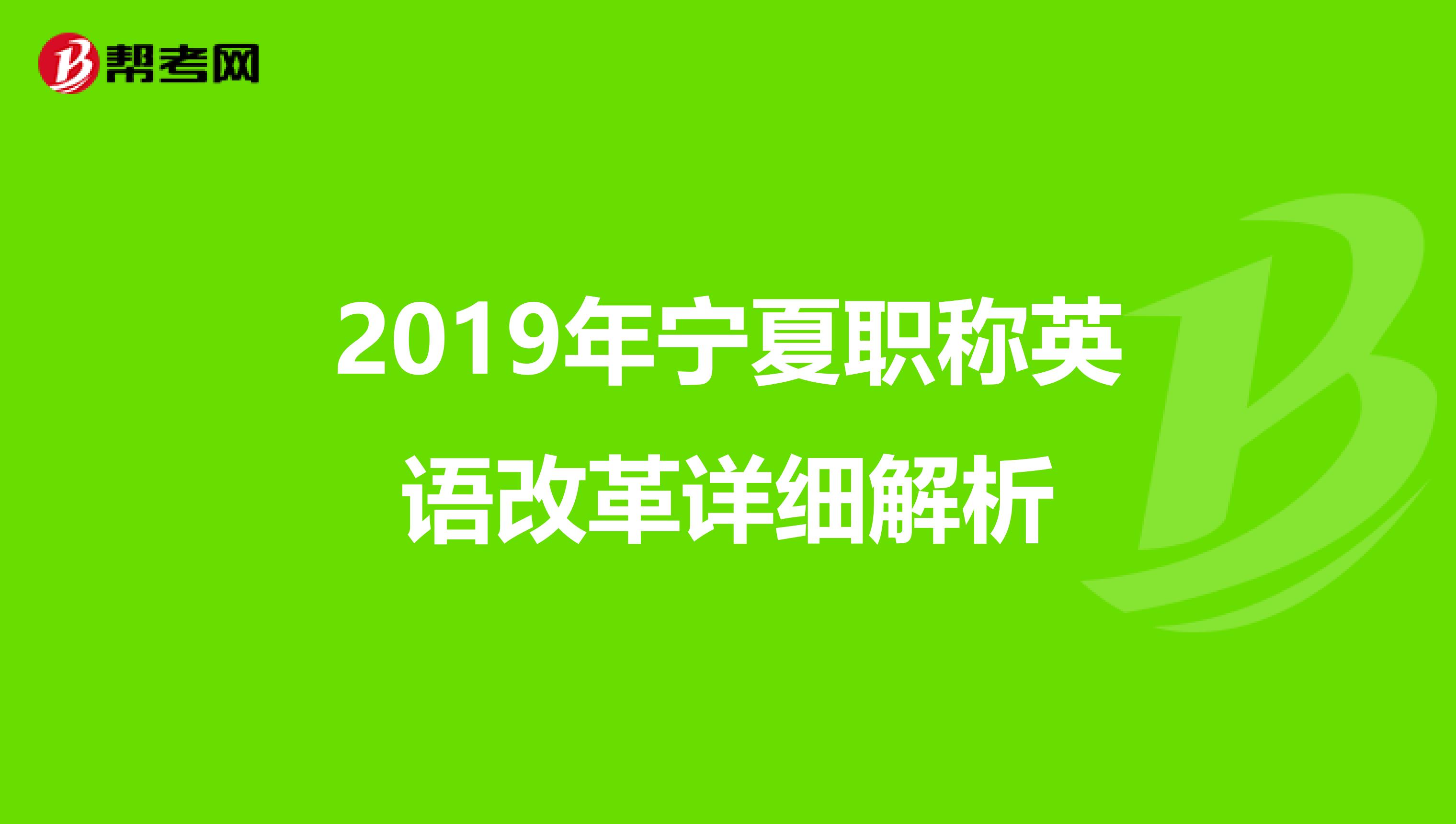 2019年宁夏职称英语改革详细解析