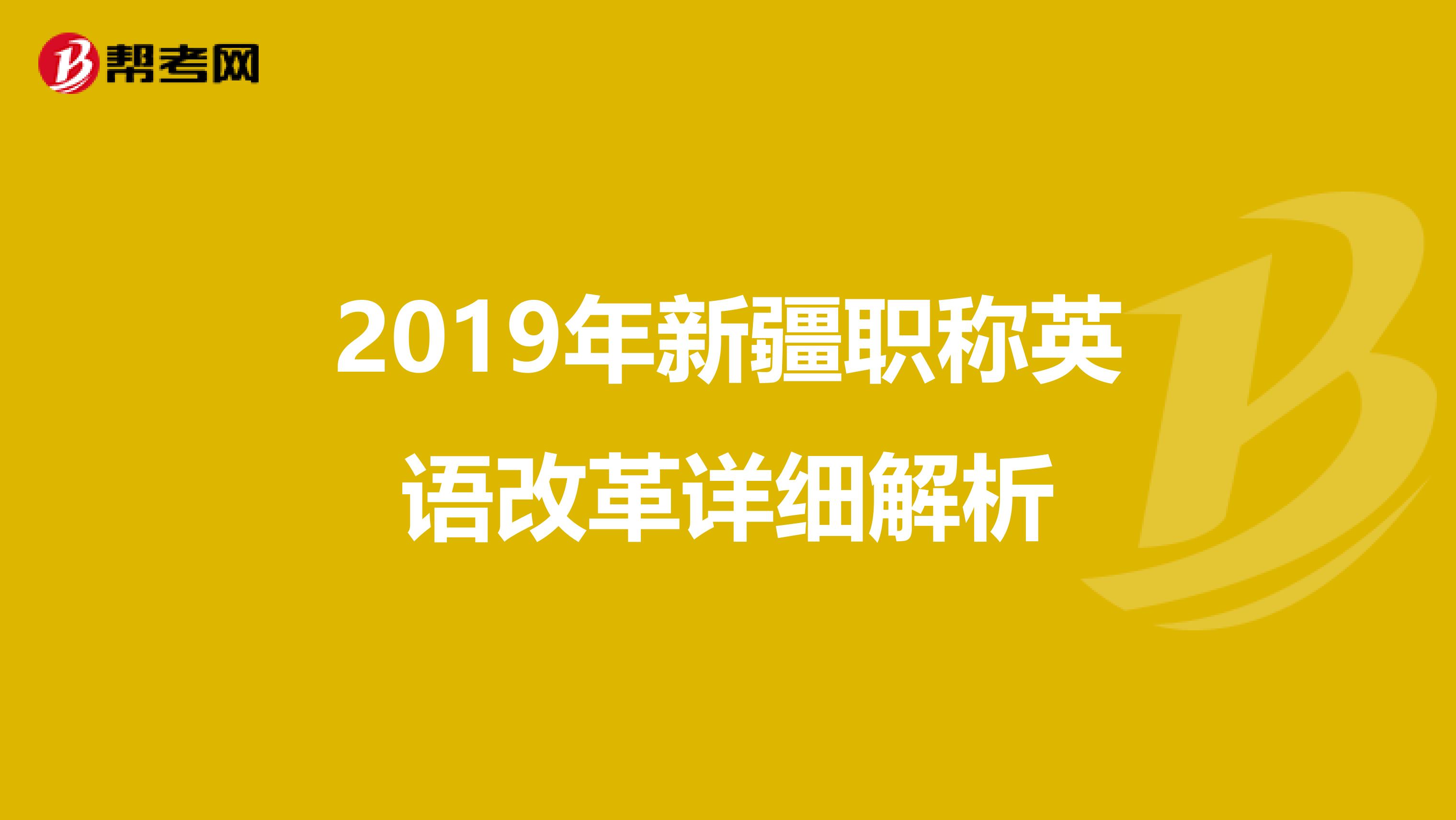 2019年新疆职称英语改革详细解析