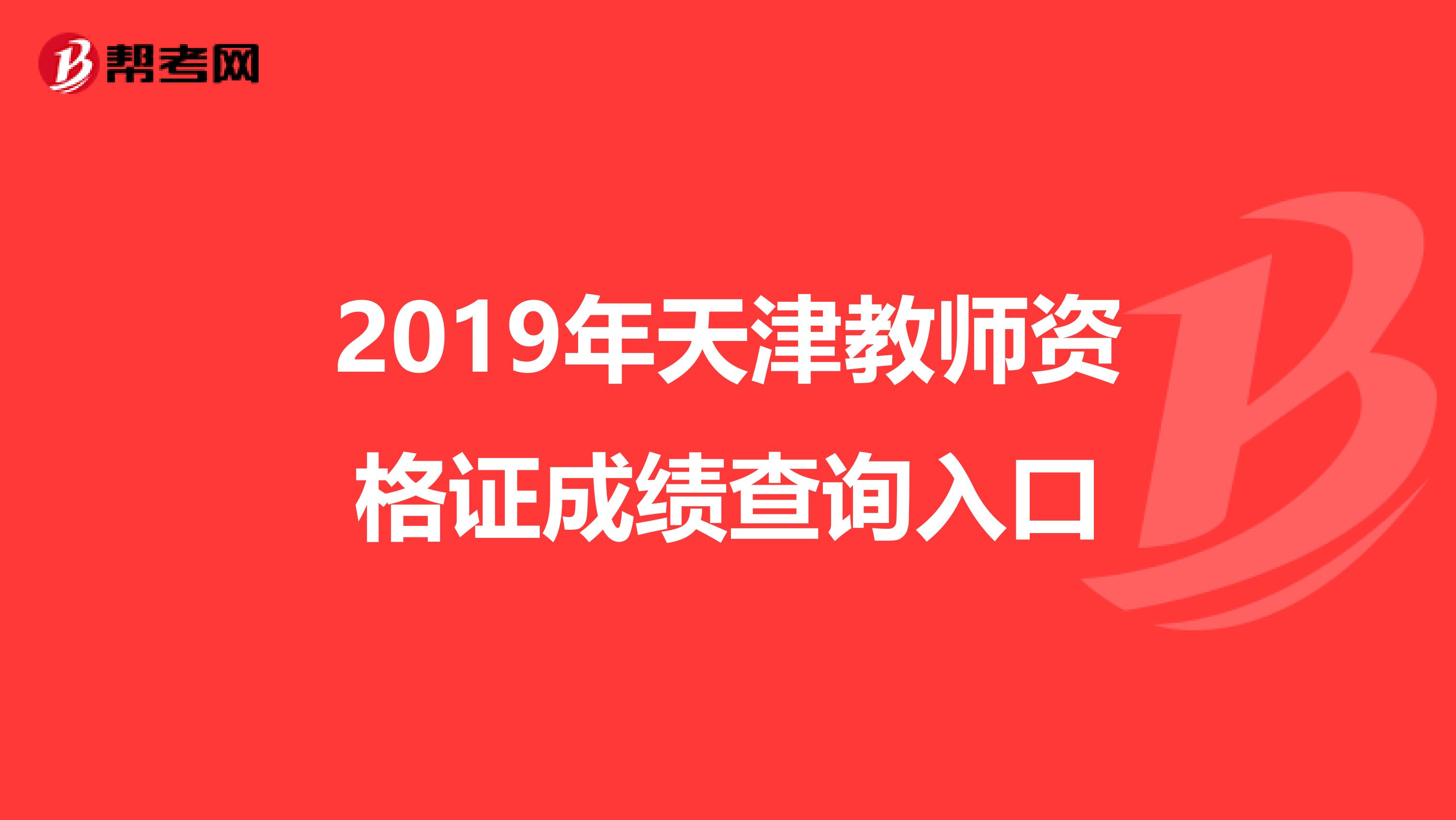 2019年天津教师资格证成绩查询入口