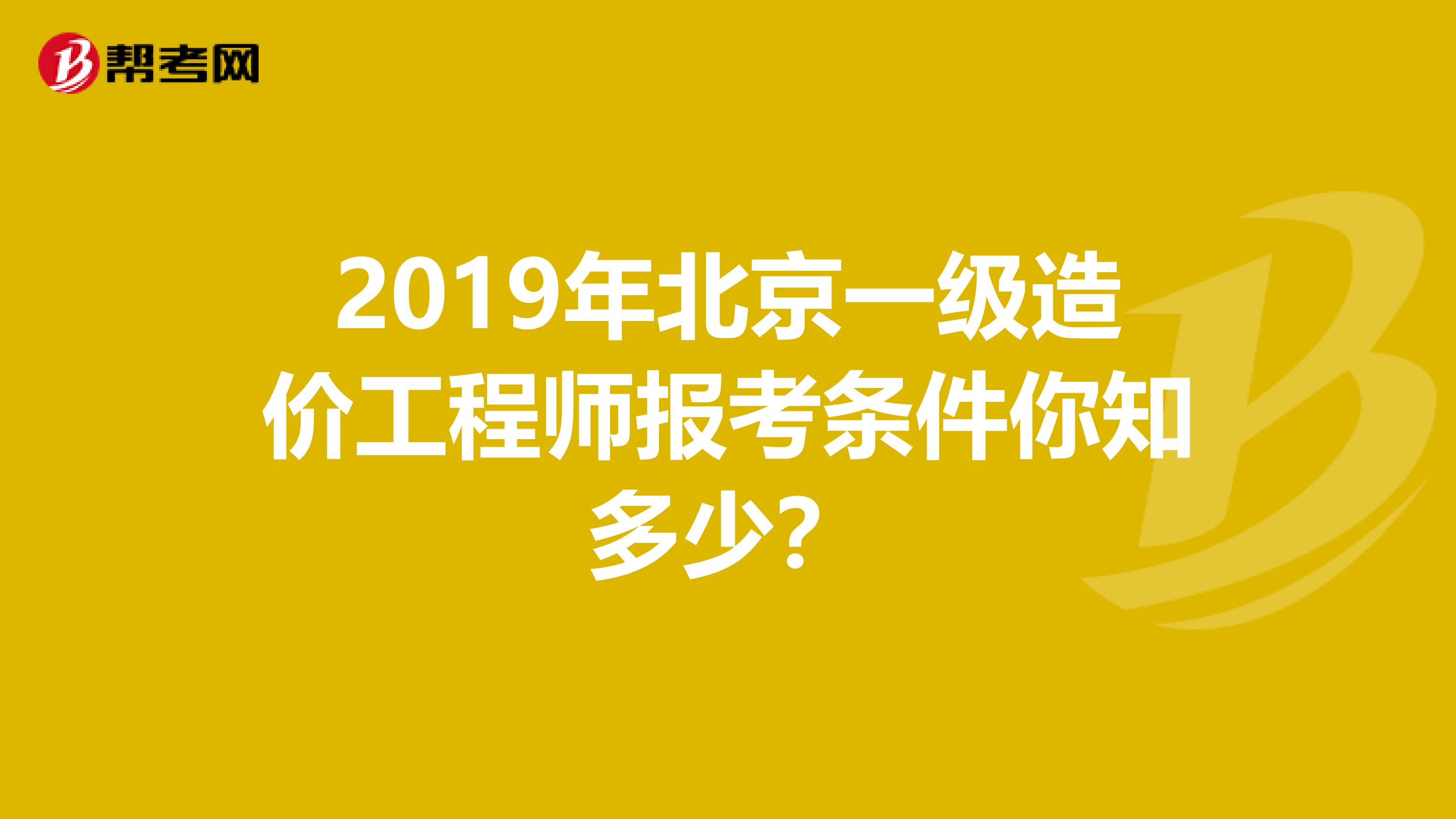 2019年北京一级造价工程师报考条件你知多少？