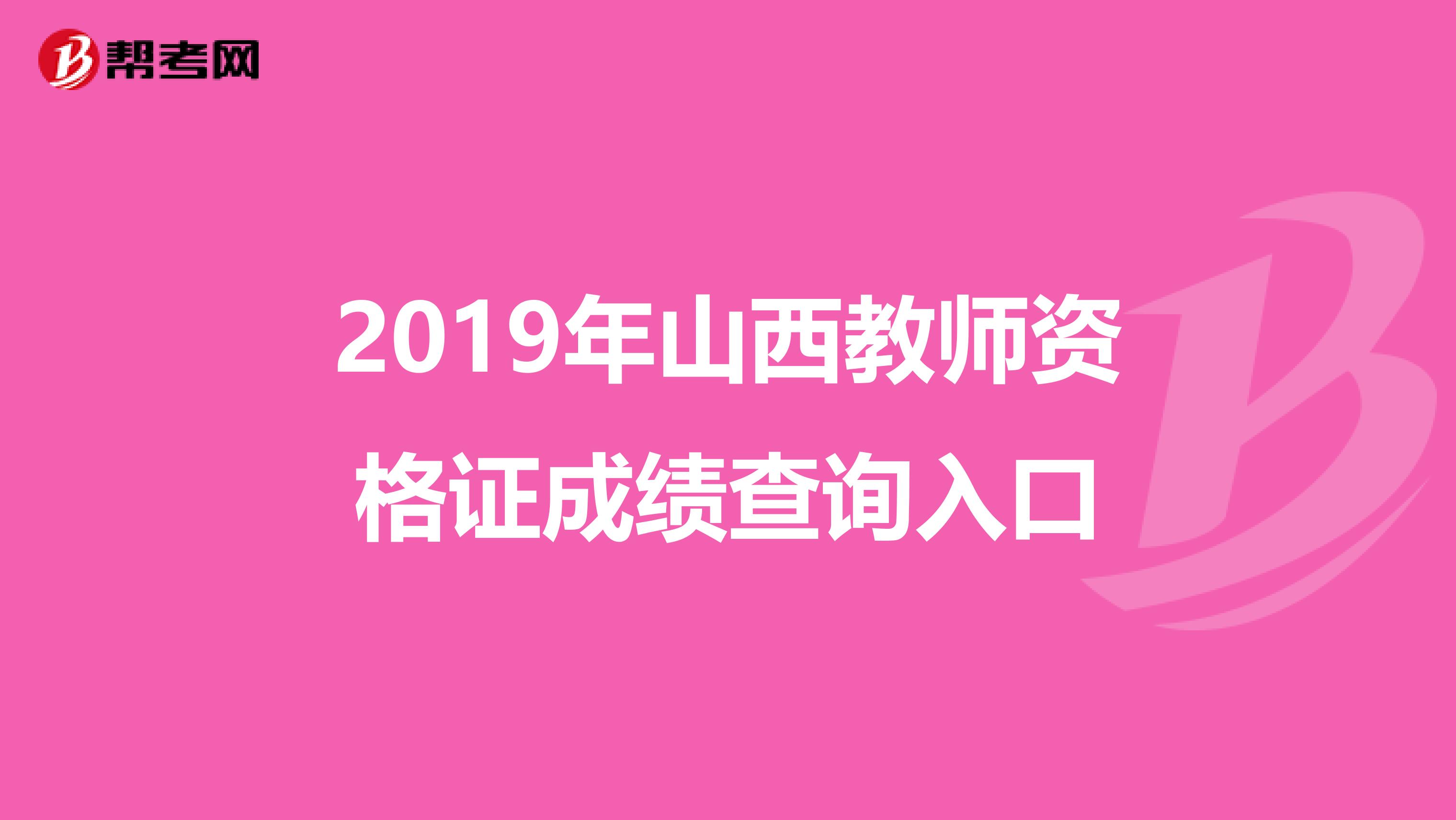 2019年山西教师资格证成绩查询入口