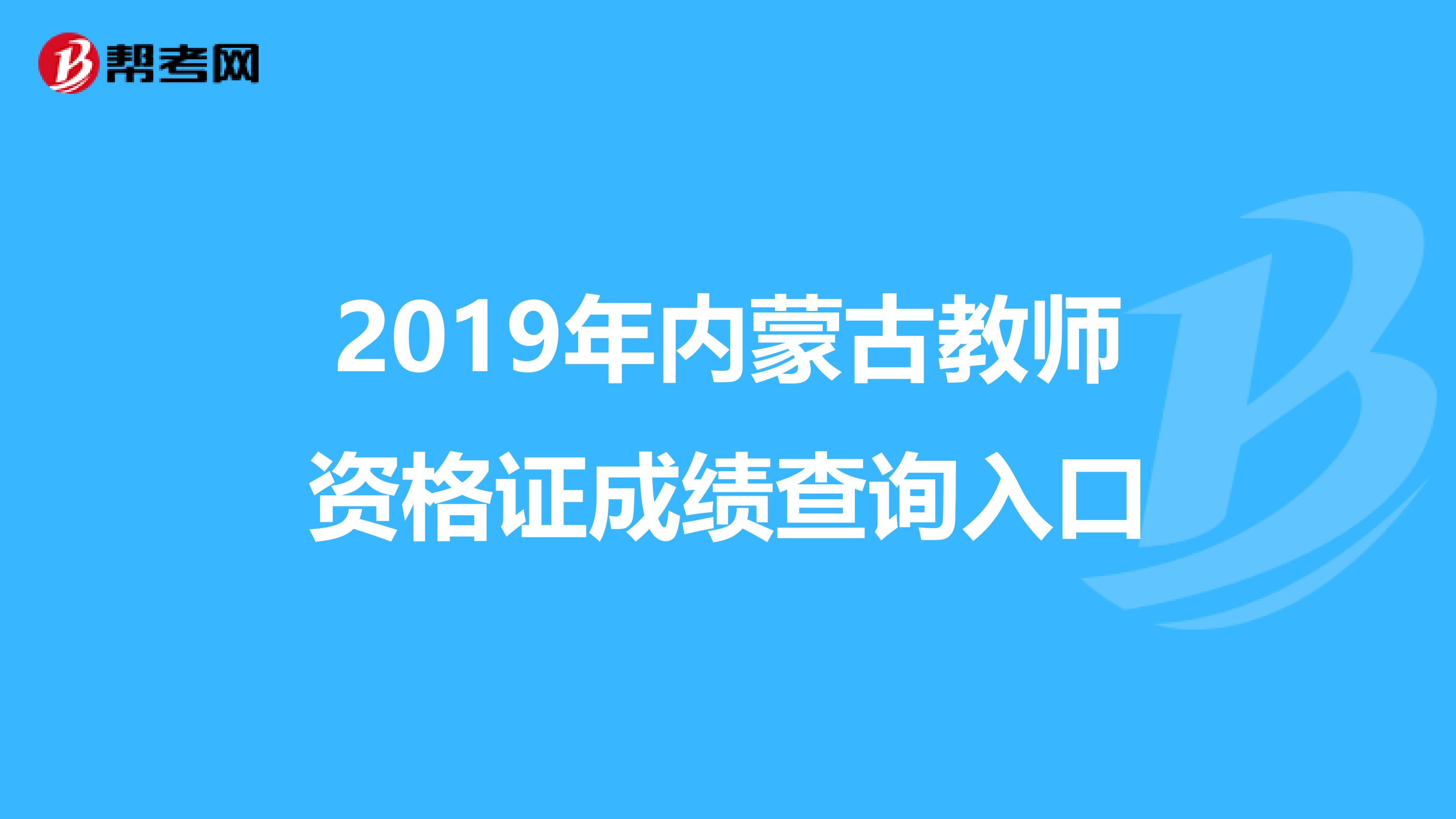 2019年内蒙古教师资格证成绩查询入口