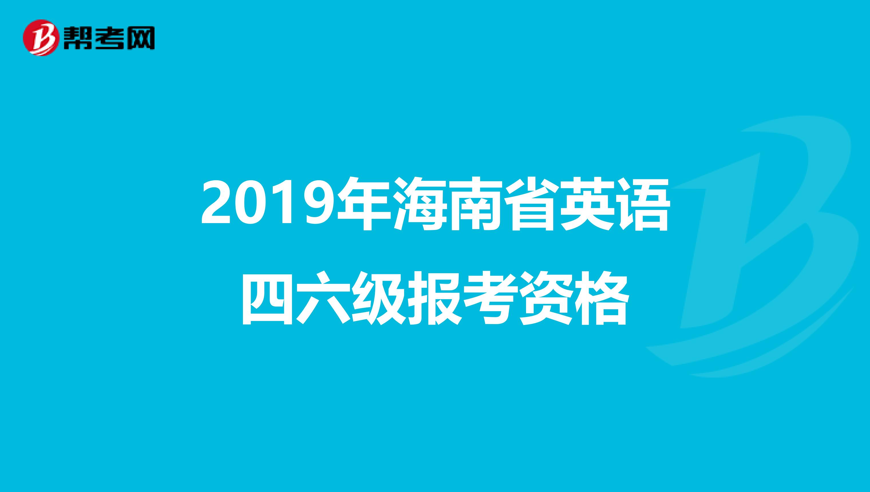 2019年海南省英语四六级报考资格