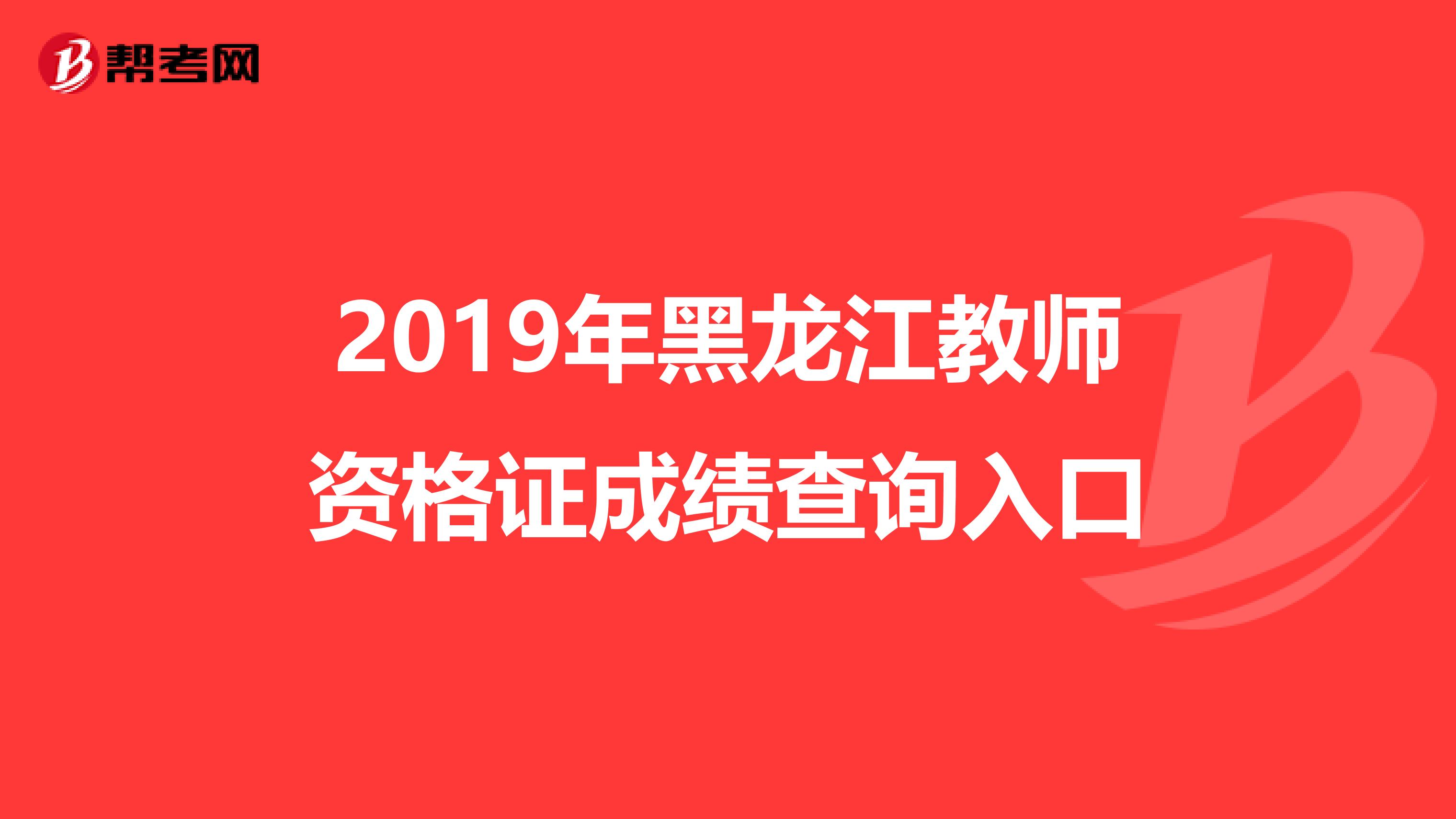 2019年黑龙江教师资格证成绩查询入口