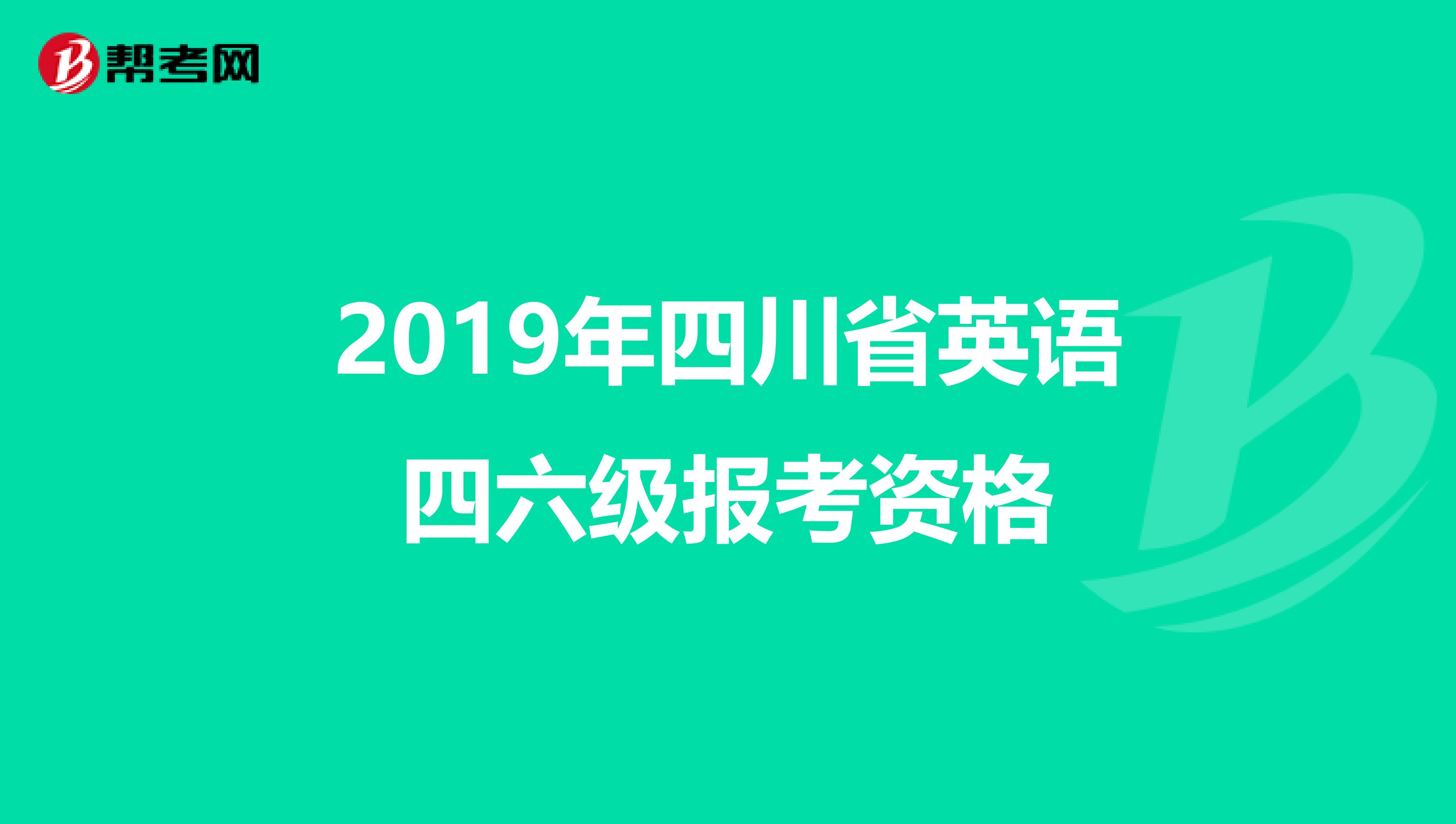 2019年四川省英语四六级报考资格