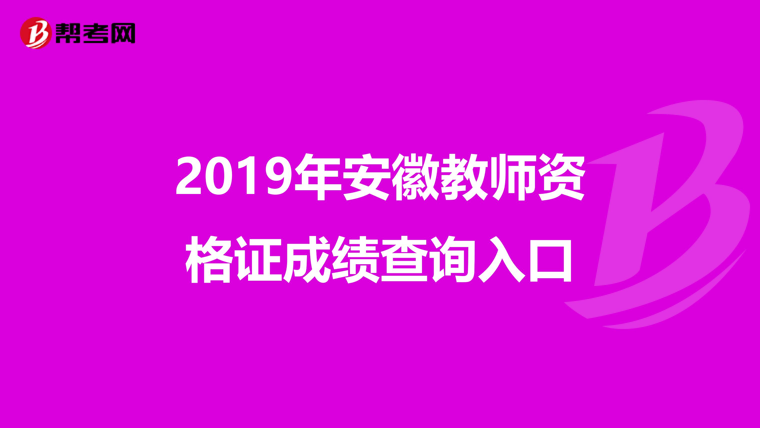 2019年安徽教师资格证成绩查询入口
