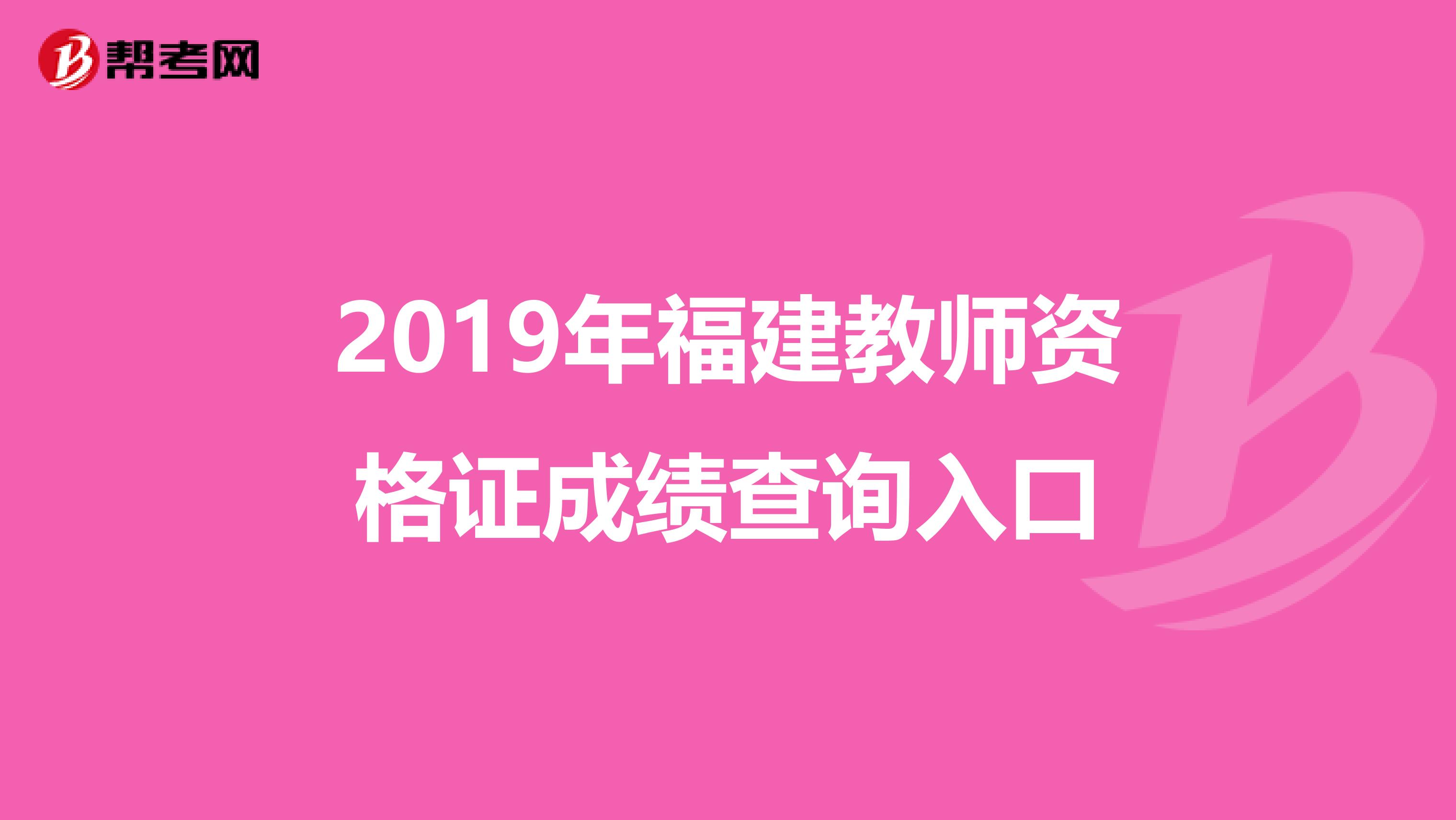 2019年福建教师资格证成绩查询入口