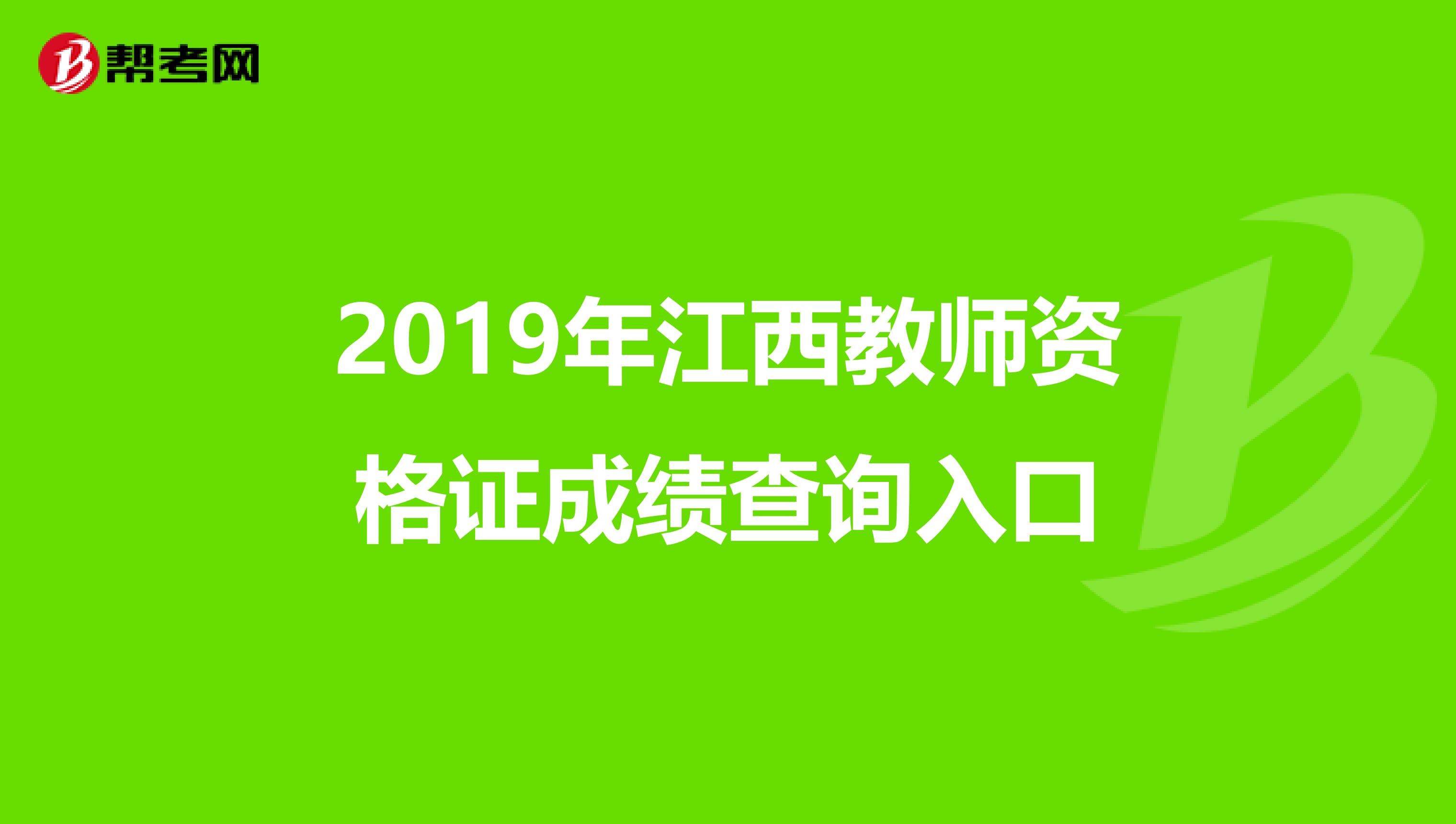 2019年江西教师资格证成绩查询入口