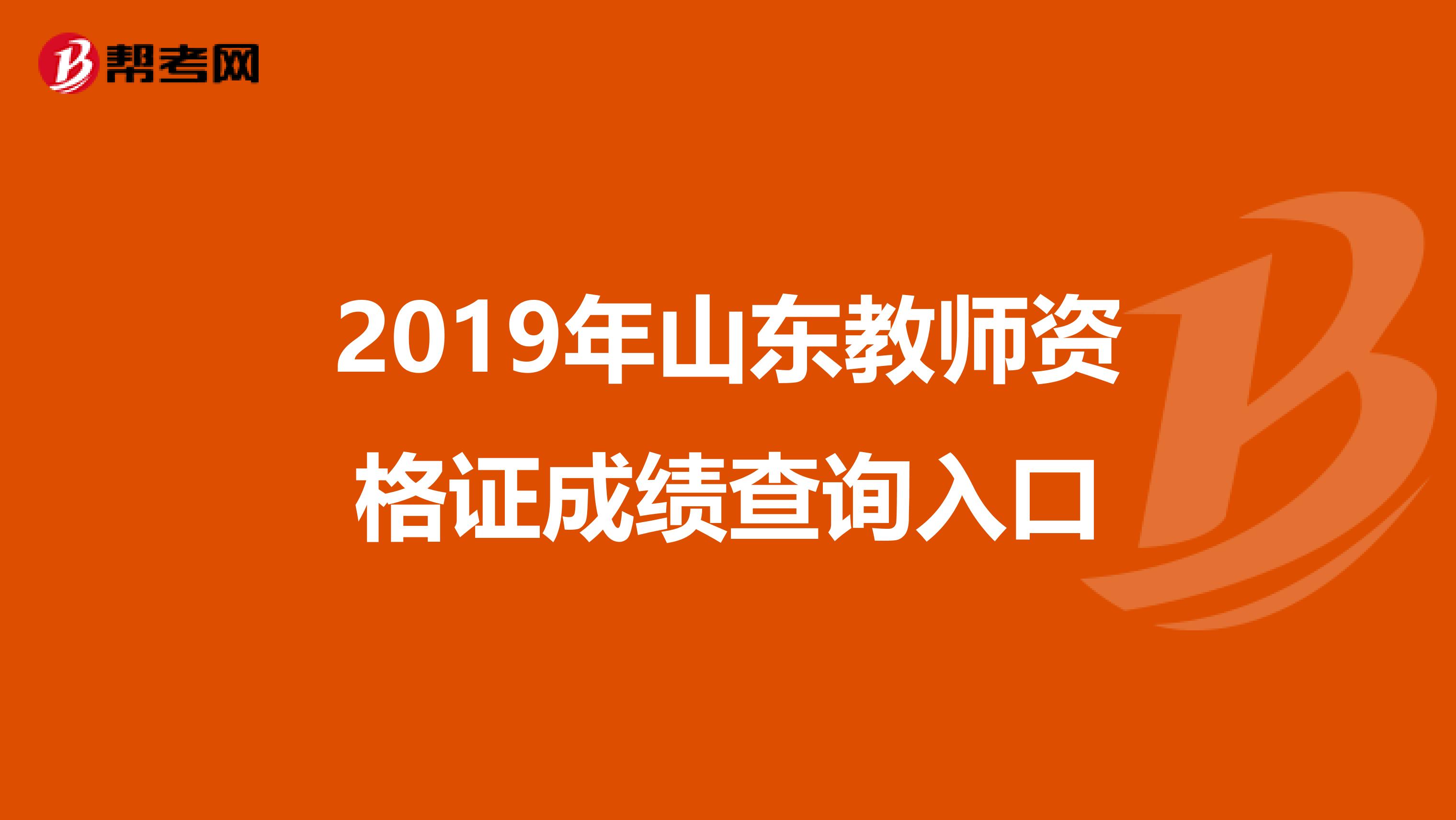 2019年山东教师资格证成绩查询入口