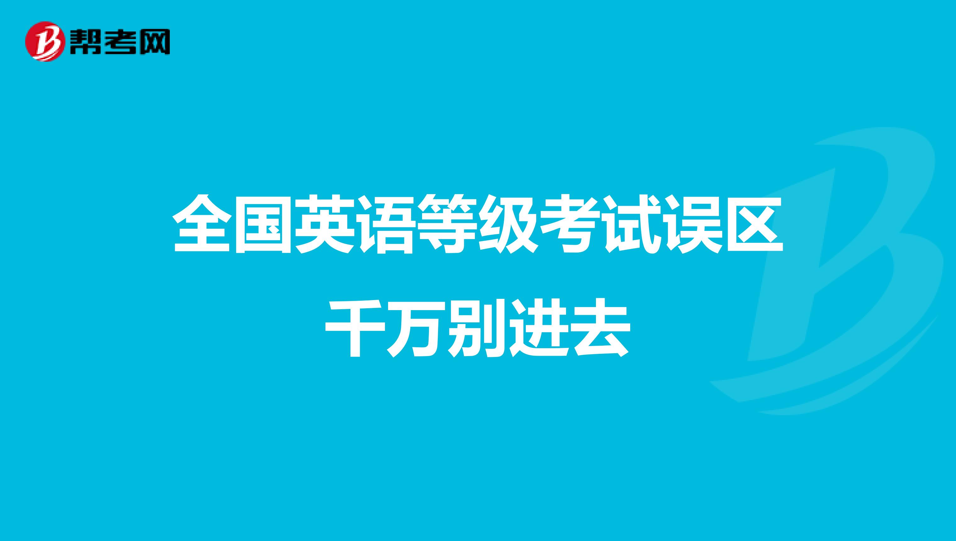 全国英语等级考试误区千万别进去