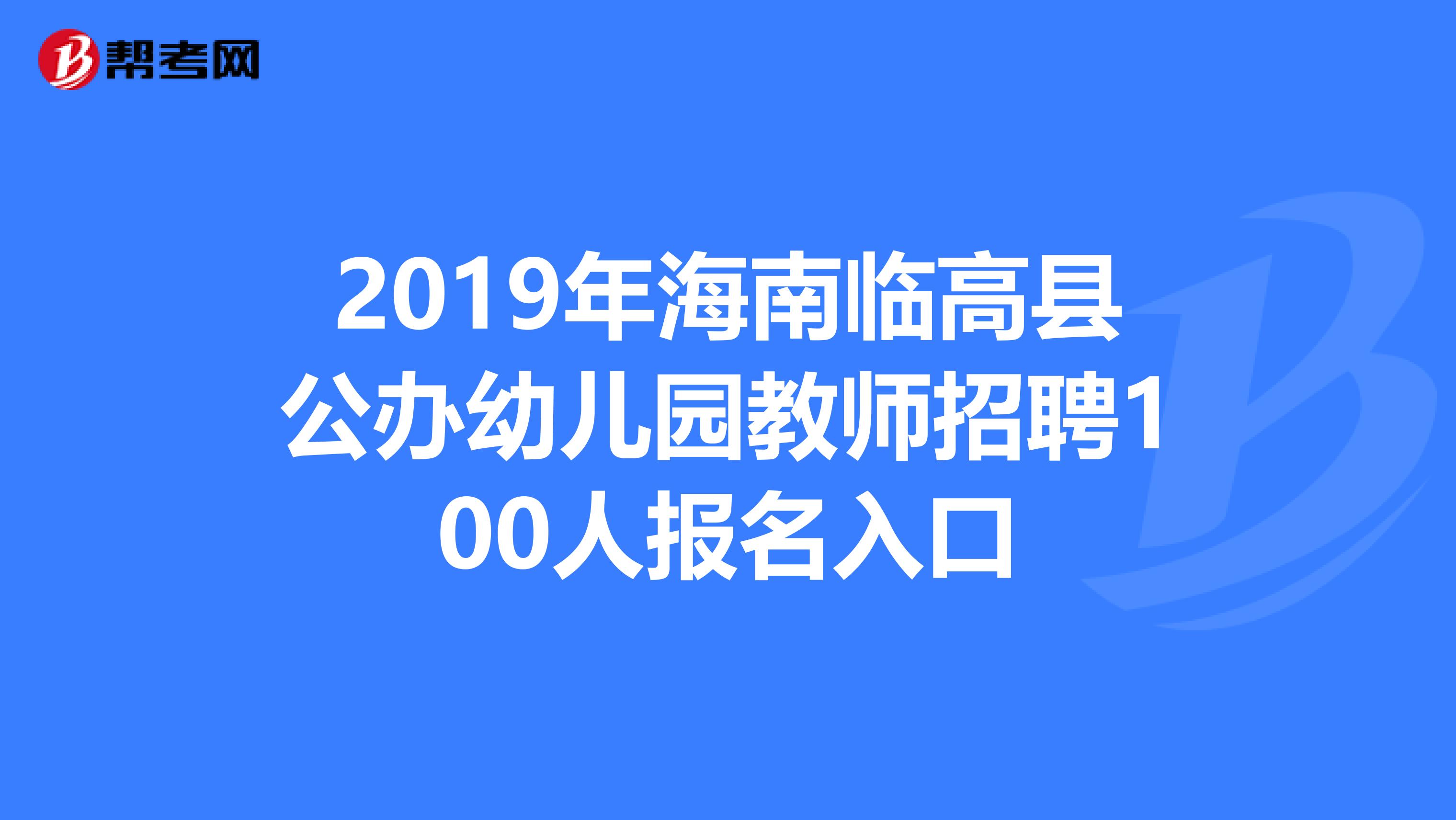 2019年海南临高县公办幼儿园教师招聘100人报名入口