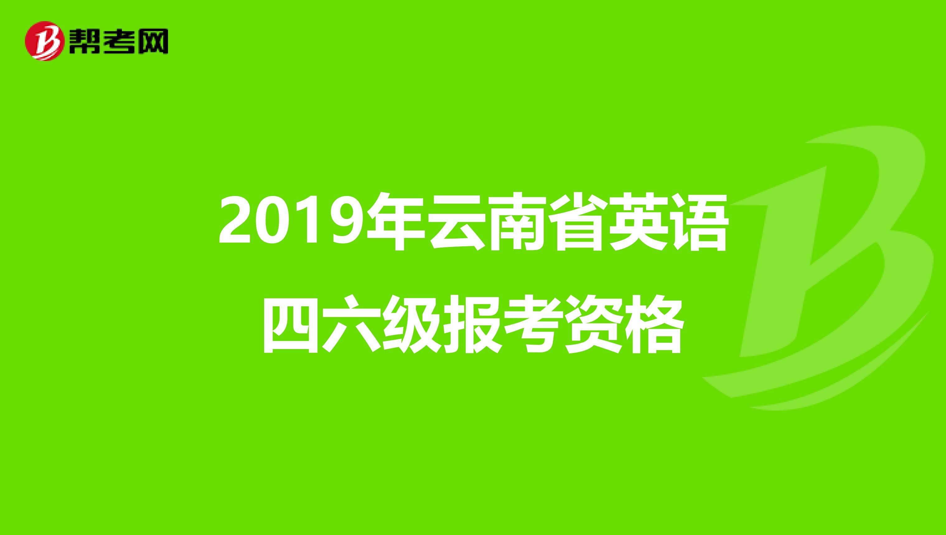2019年云南省英语四六级报考资格