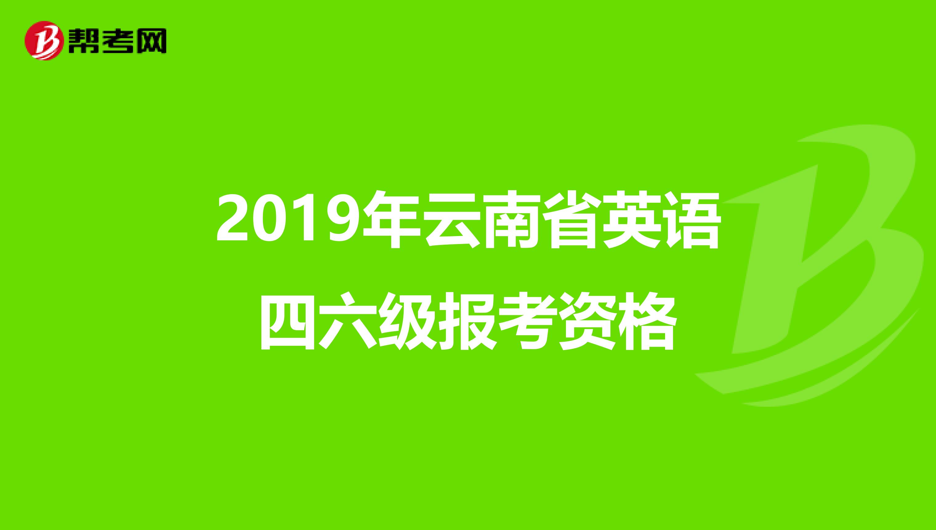 2019年云南省英语四六级报考资格