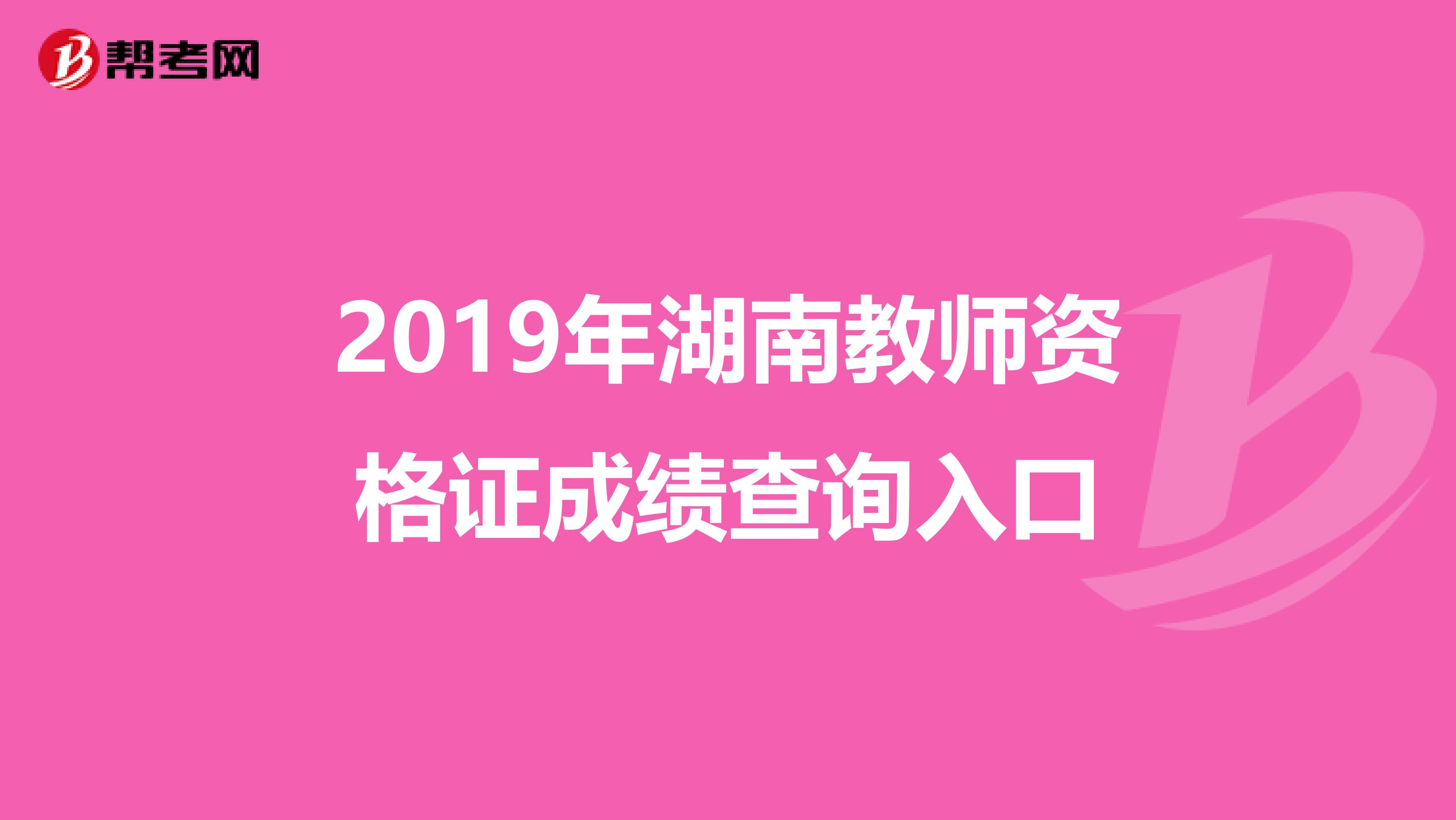 2019年湖南教师资格证成绩查询入口