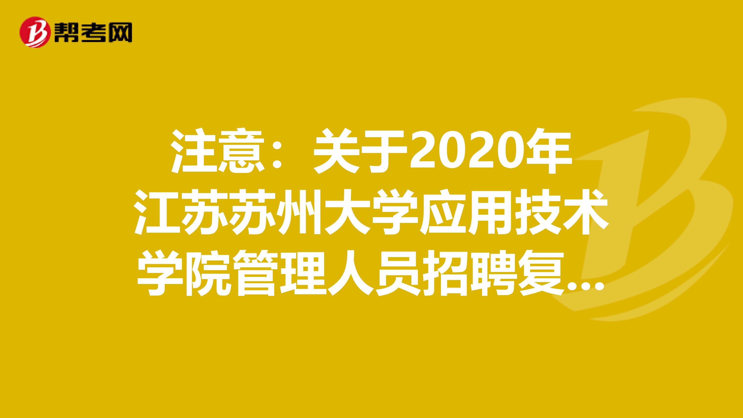 注意：关于2020年江苏苏州大学应用技术学院管理人员招聘复试公告