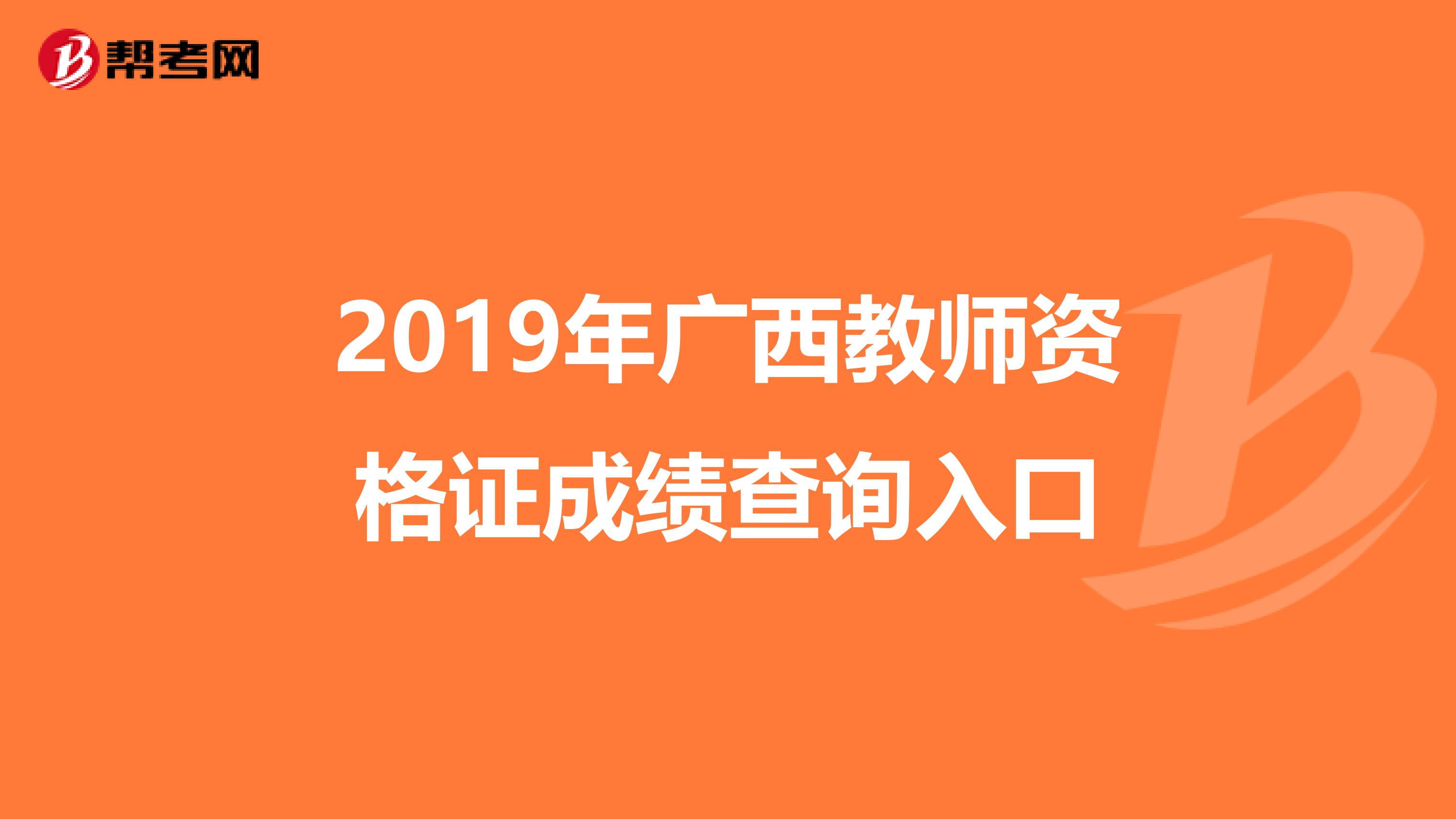 2019年广西教师资格证成绩查询入口