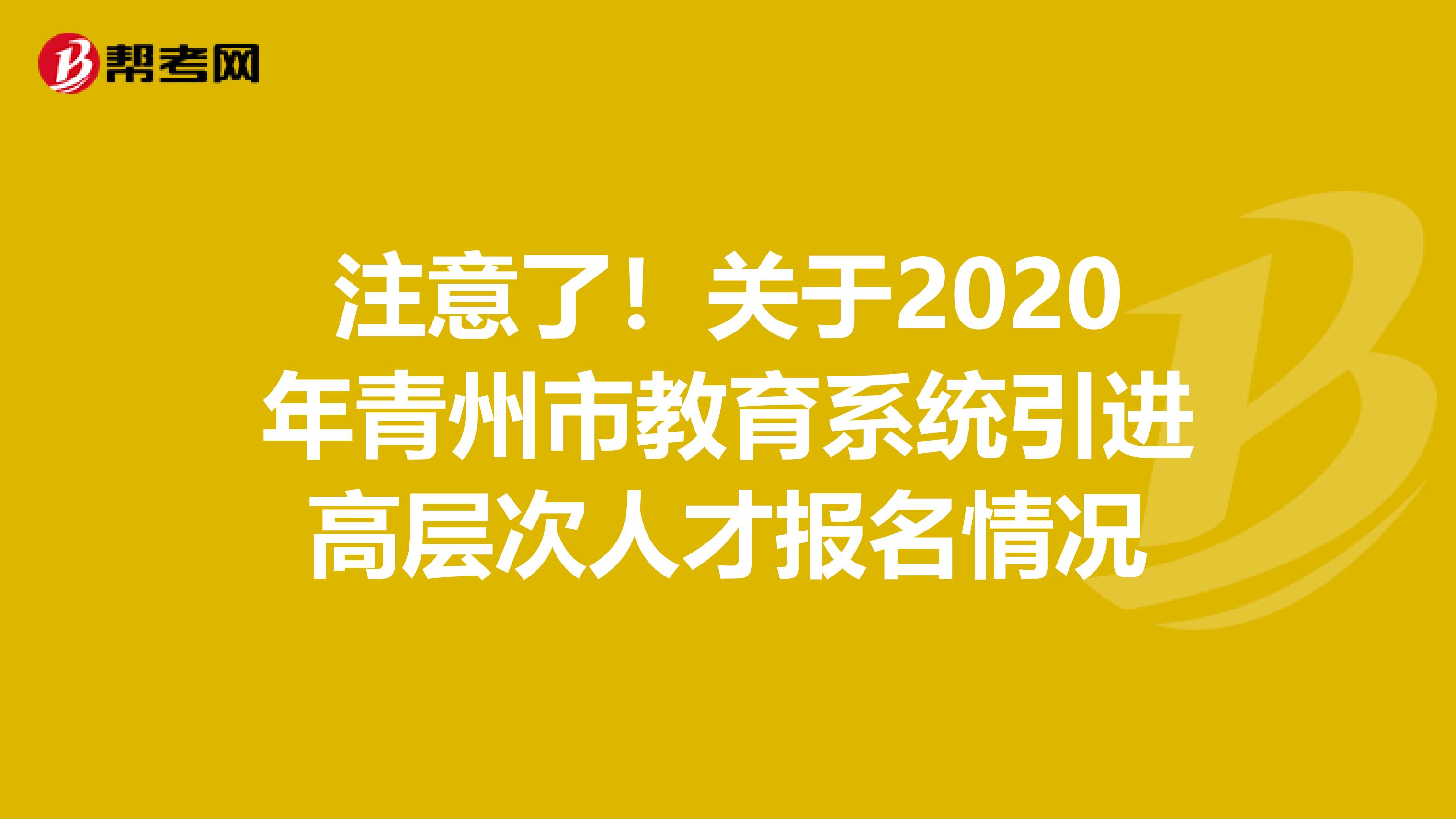 注意了！关于2020年青州市教育系统引进高层次人才报名情况