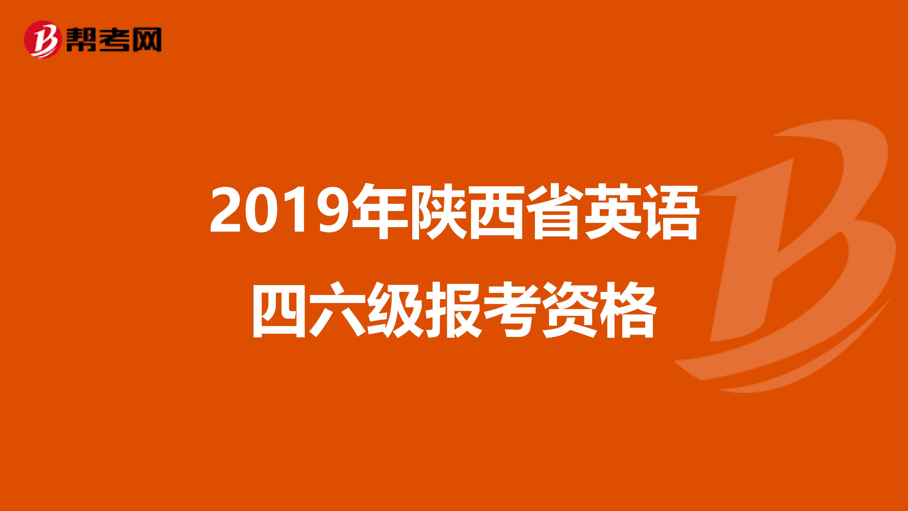 2019年陕西省英语四六级报考资格