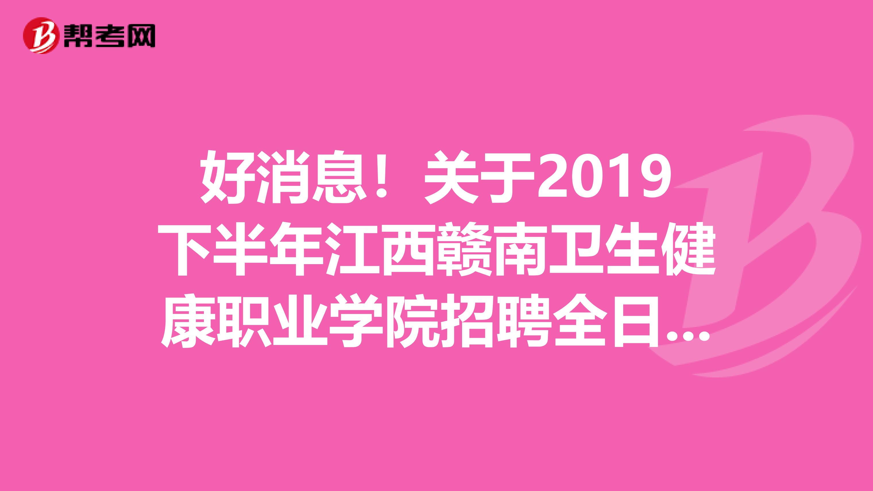 好消息！关于2019下半年江西赣南卫生健康职业学院招聘全日制硕士研究生拟聘用考生名单公告