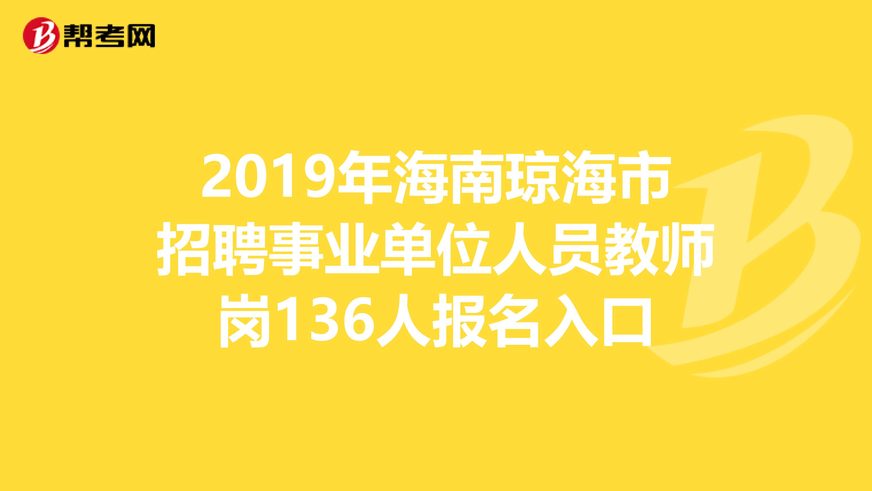 2019年海南琼海市招聘事业单位人员教师岗136人报名入口
