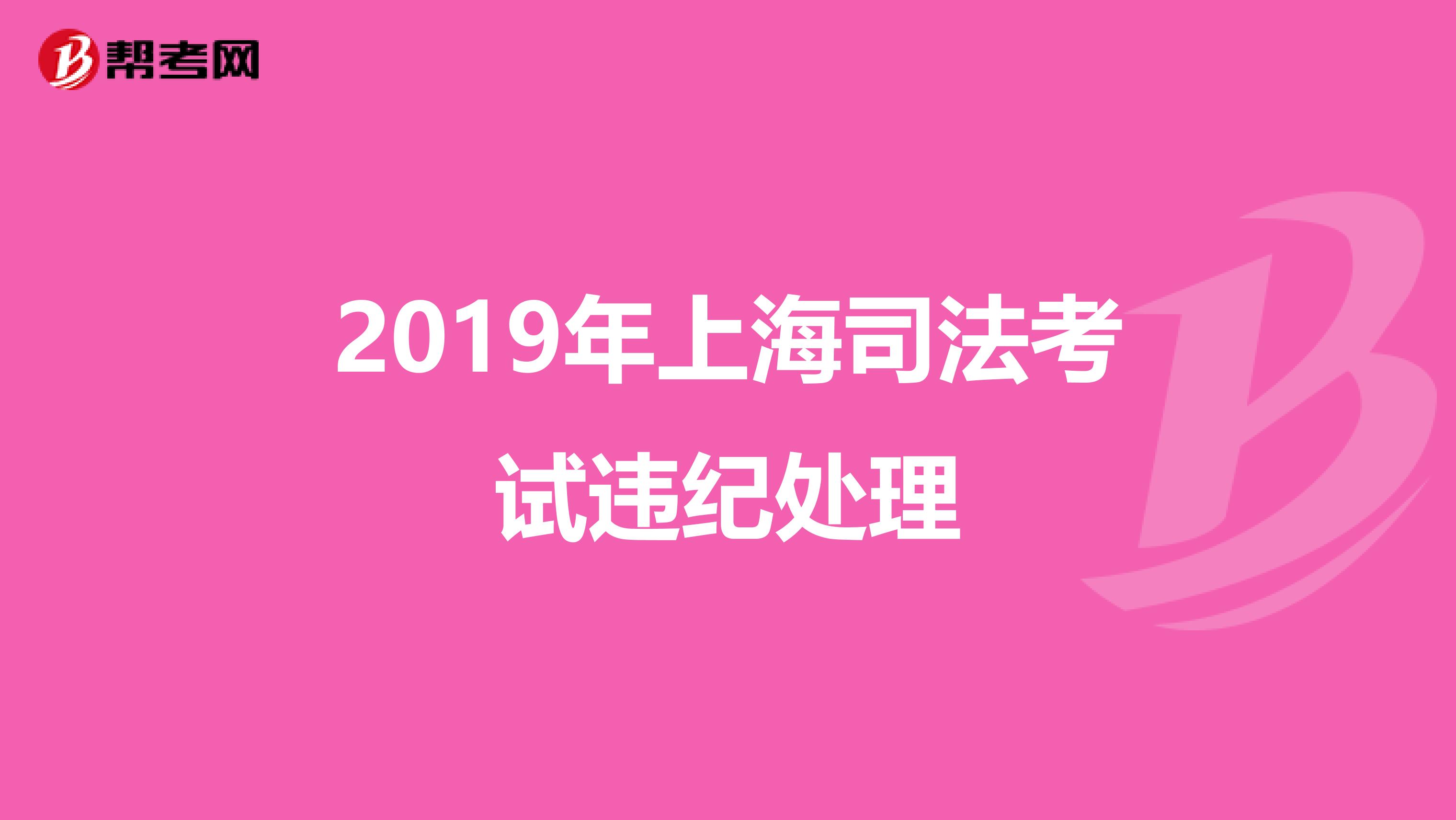 2019年上海司法考试违纪处理