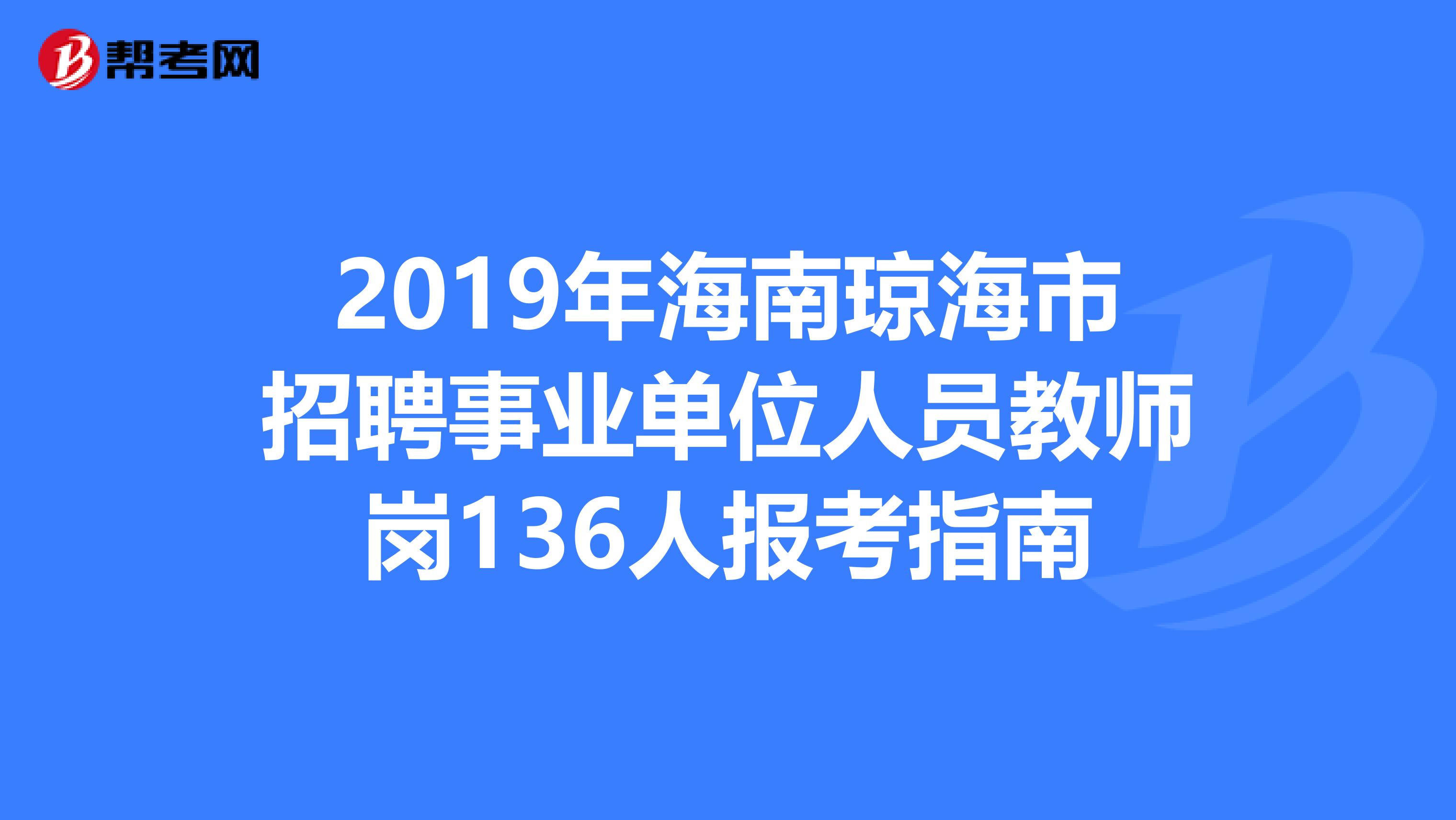 2019年海南琼海市招聘事业单位人员教师岗136人报考指南