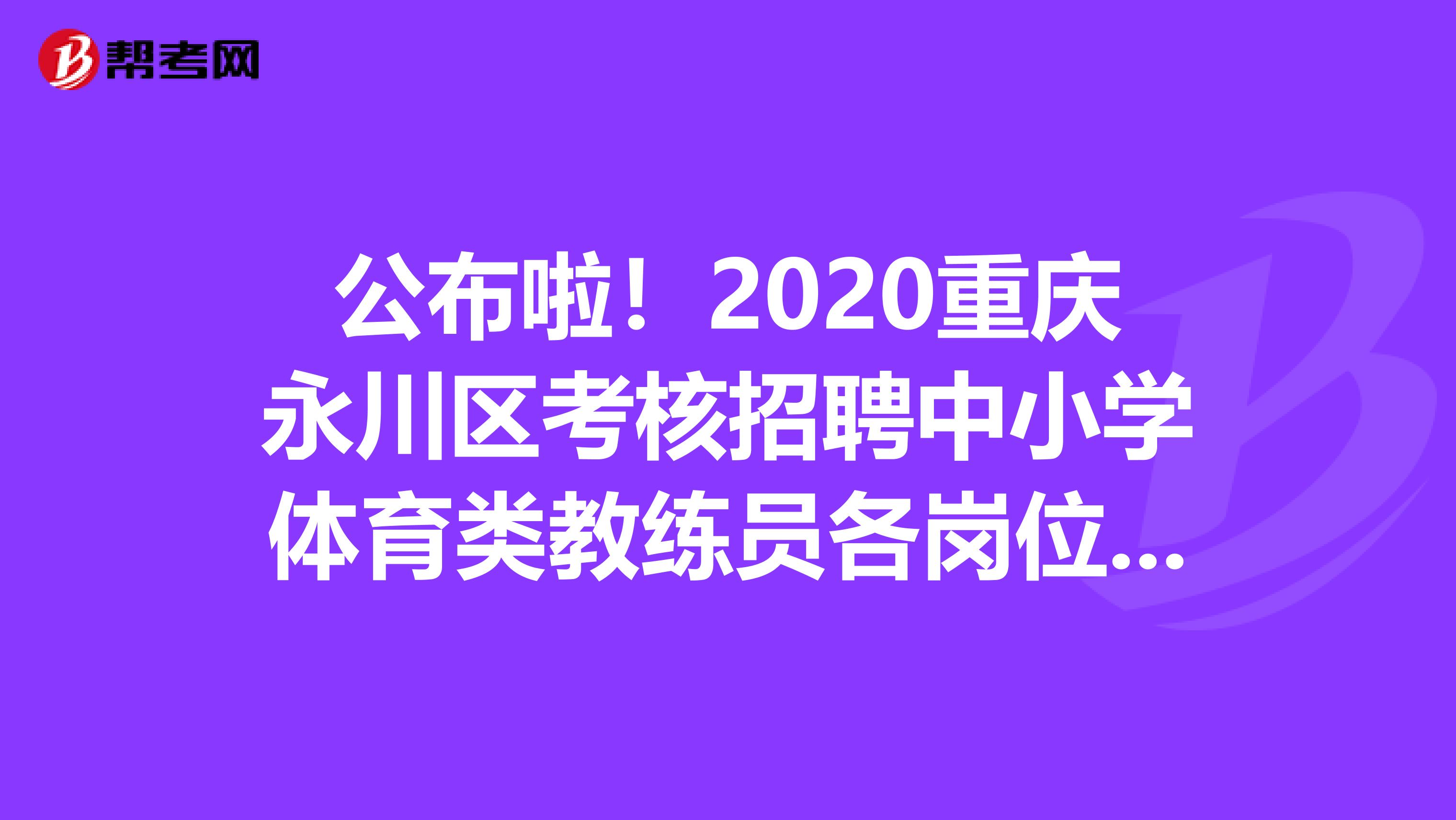 公布啦！2020重庆永川区考核招聘中小学体育类教练员各岗位报名人数及通过资格审查人数公布表