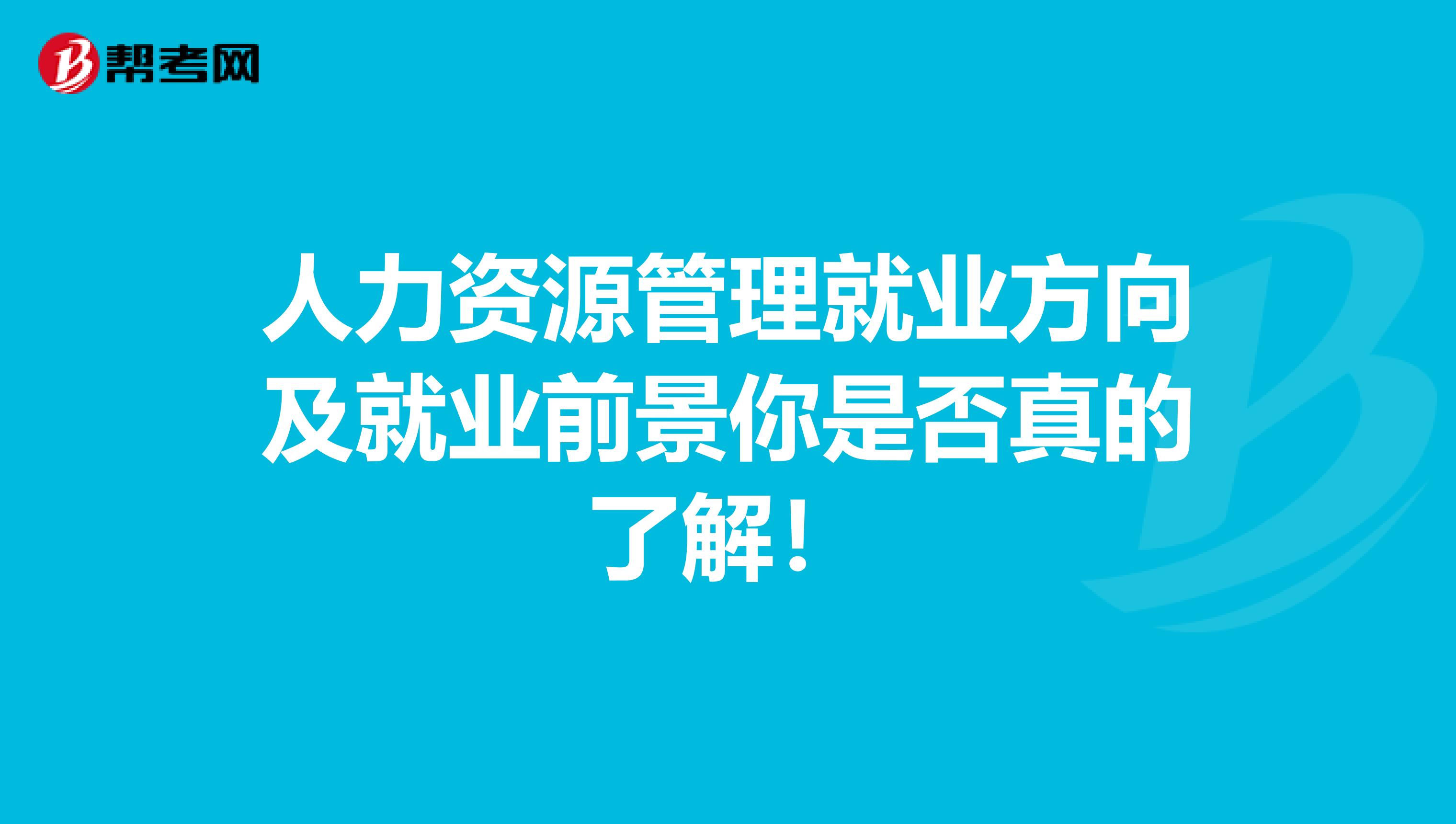 人力资源管理就业方向及就业前景你是否真的了解！