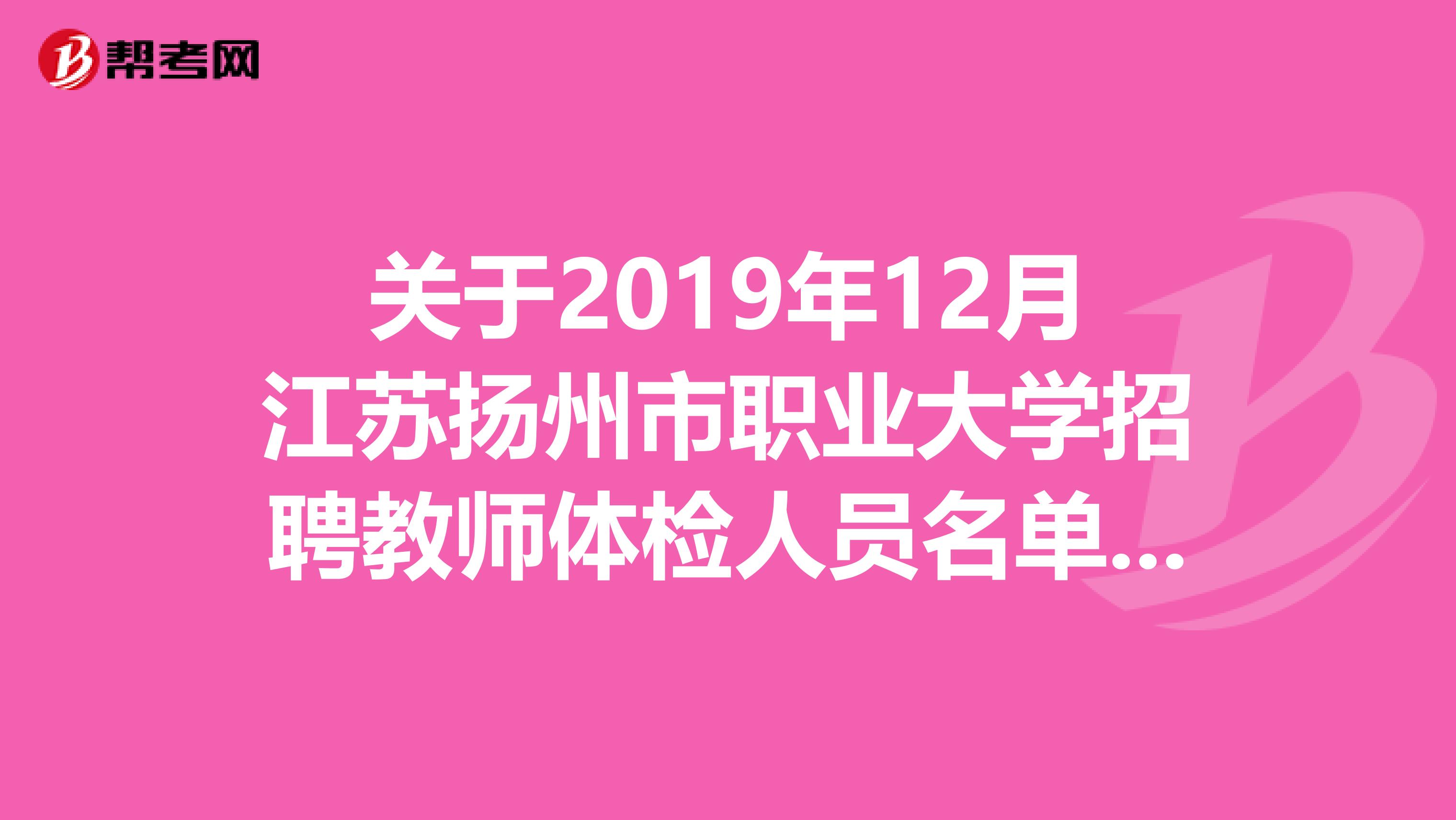 关于2019年12月江苏扬州市职业大学招聘教师体检人员名单公告