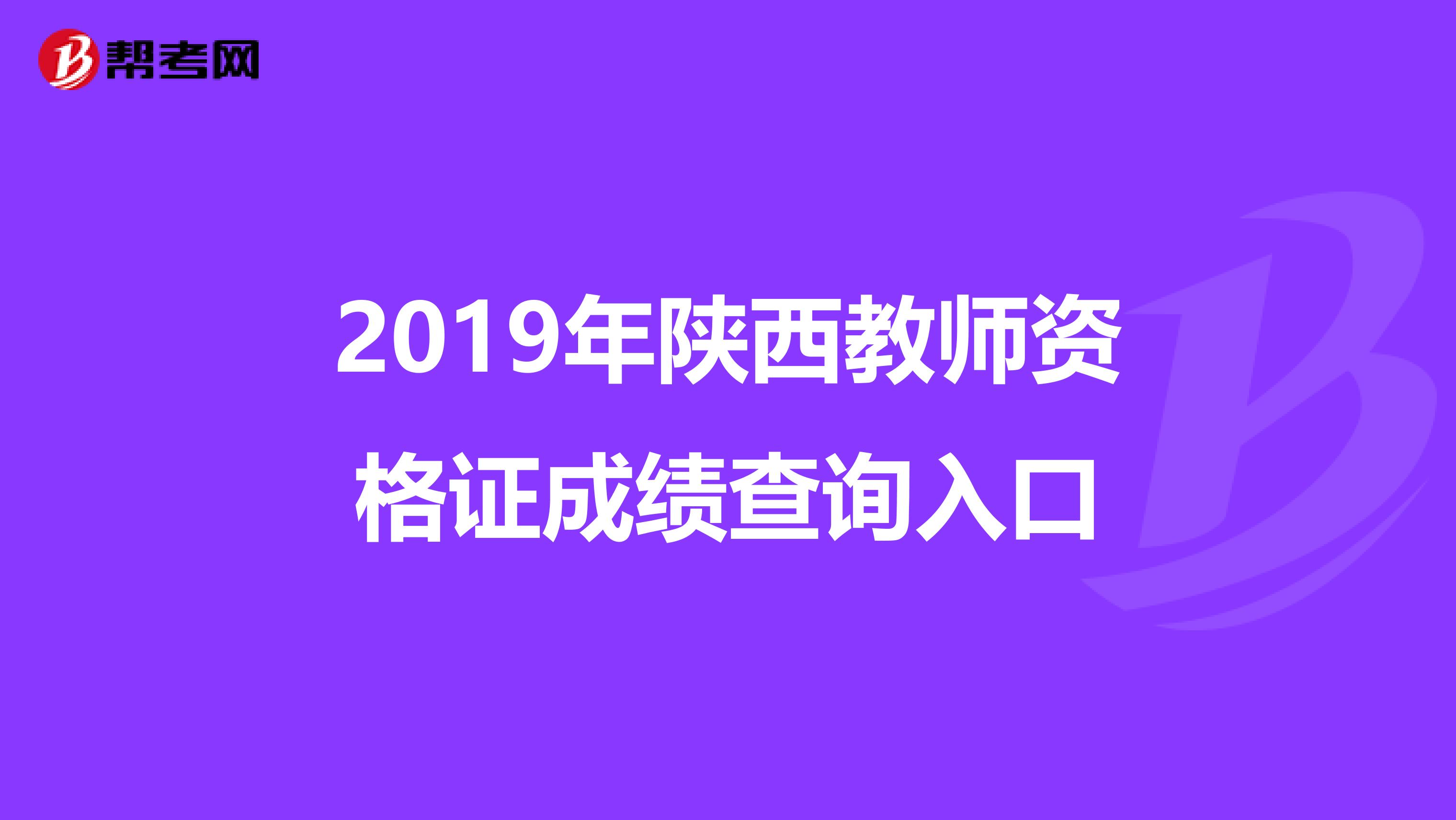 2019年陕西教师资格证成绩查询入口