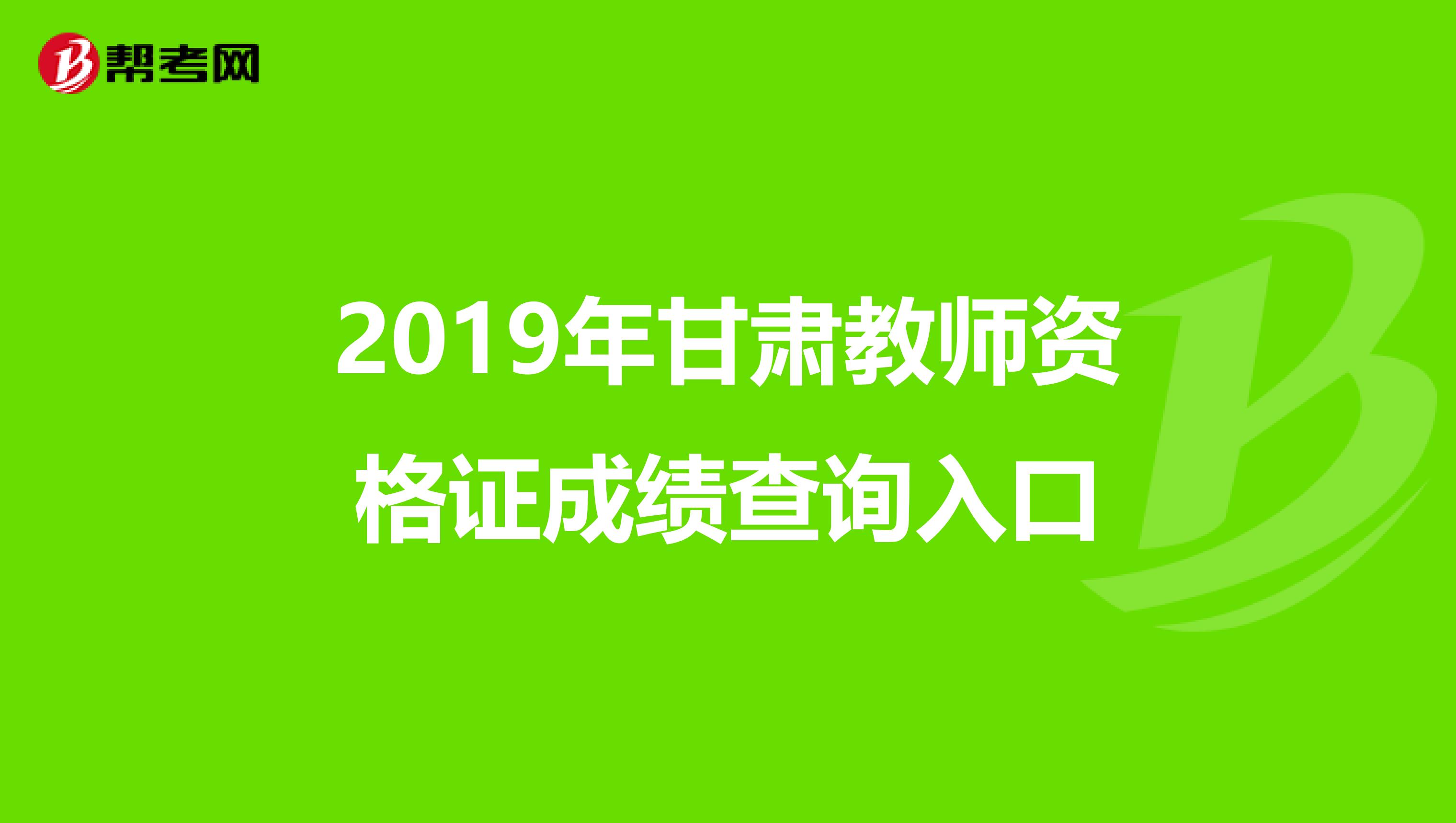 2019年甘肃教师资格证成绩查询入口