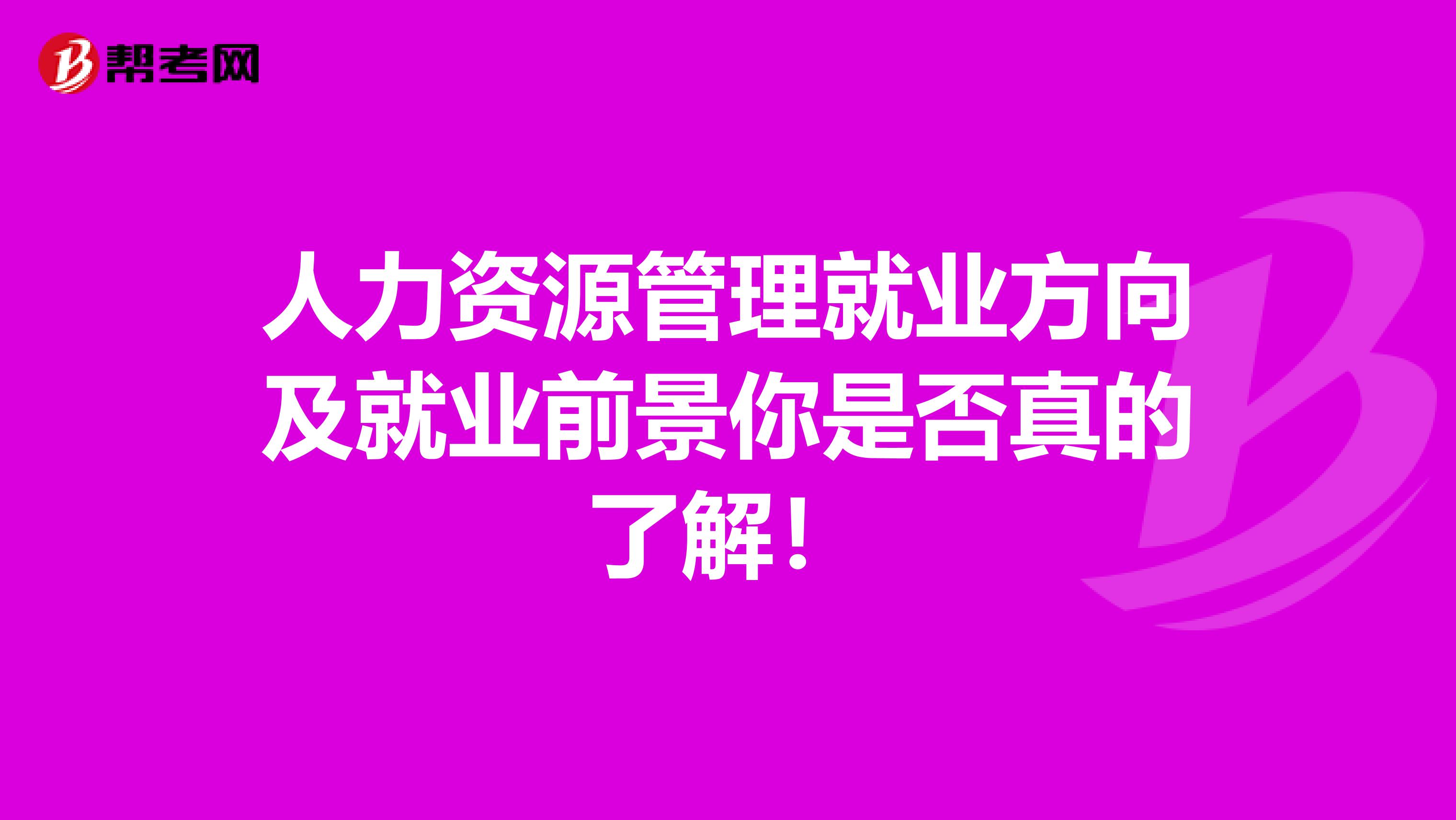 人力资源管理就业方向及就业前景你是否真的了解！