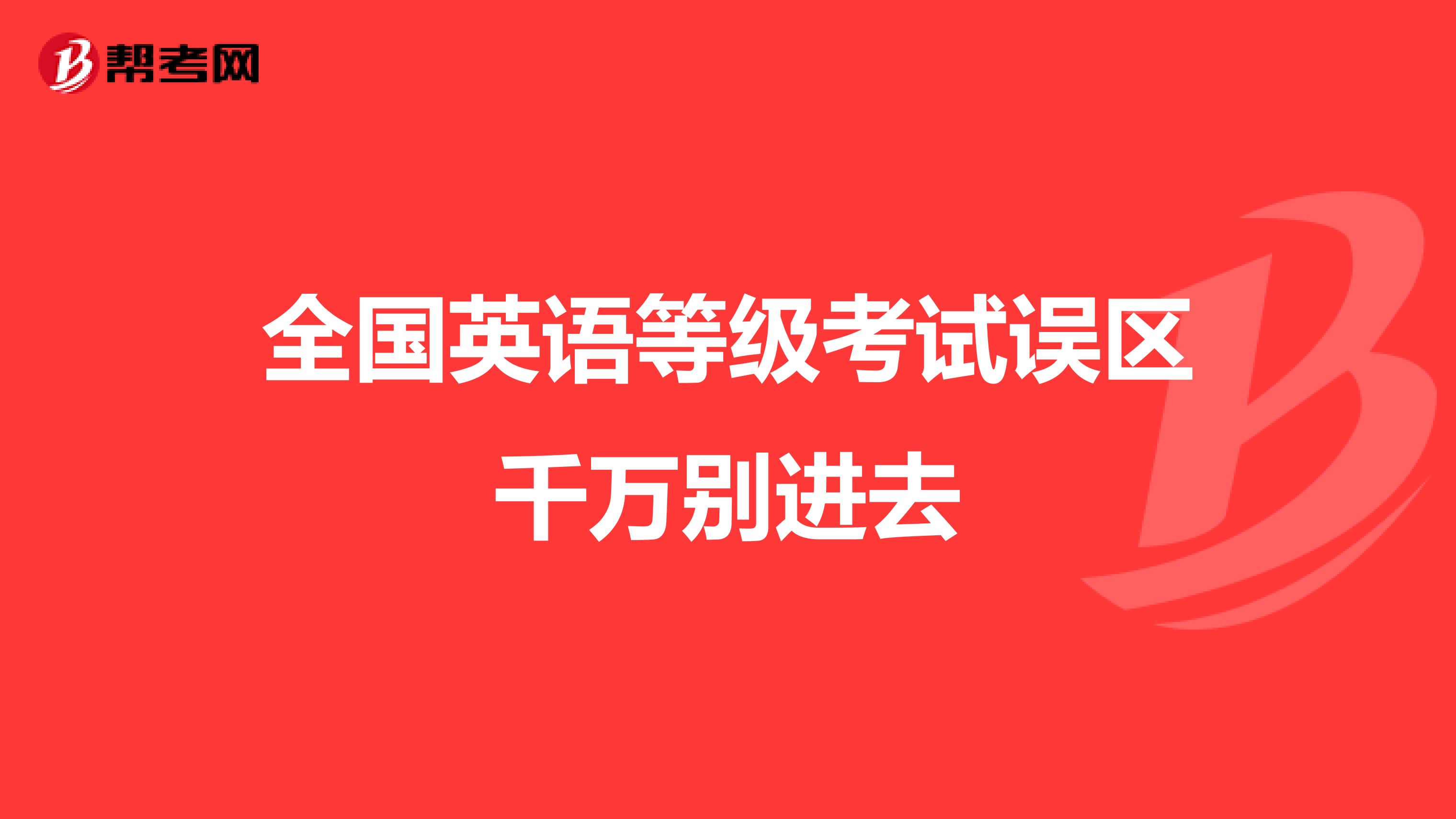 全国英语等级考试误区千万别进去