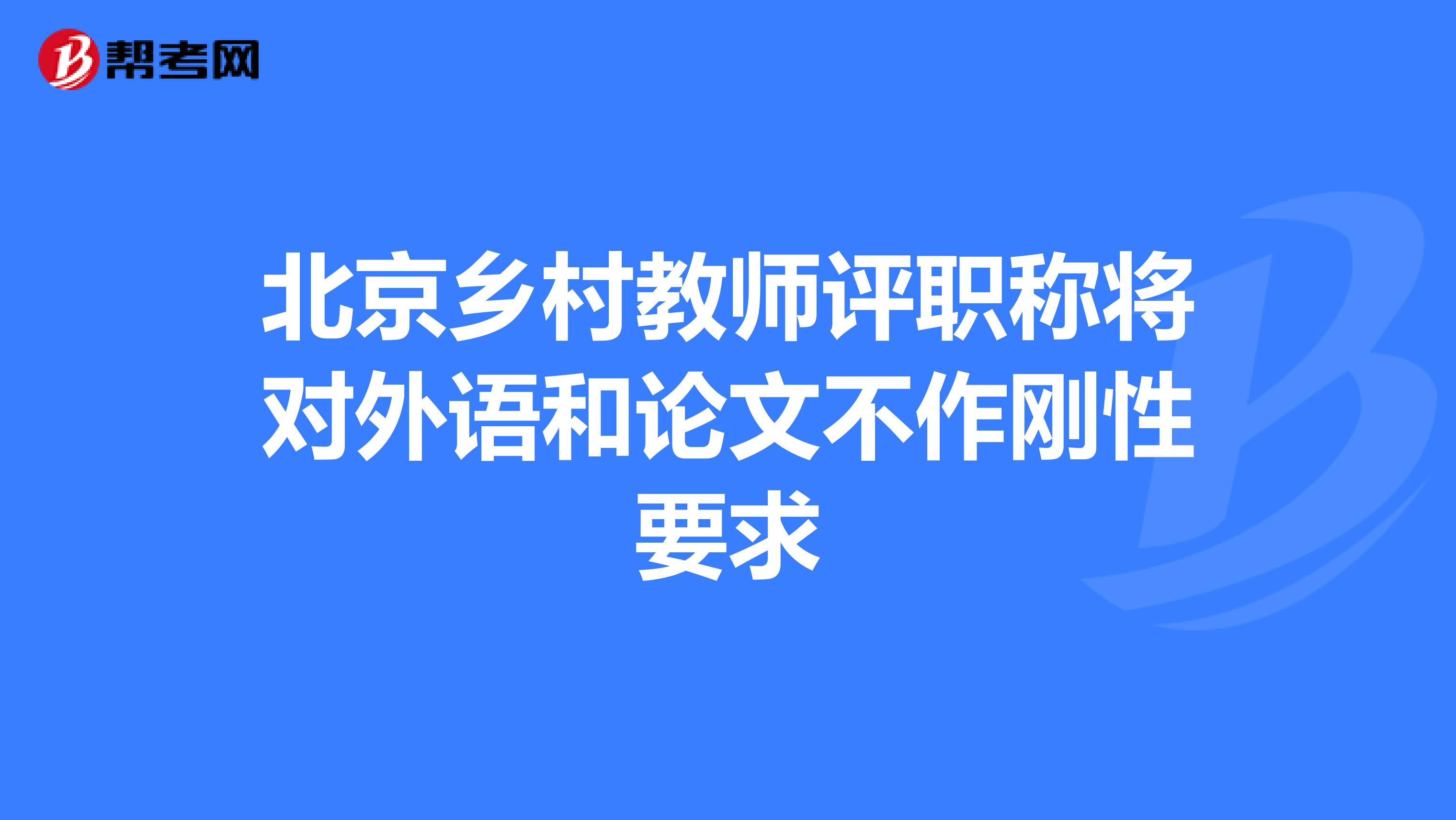 北京乡村教师评职称将对外语和论文不作刚性要求