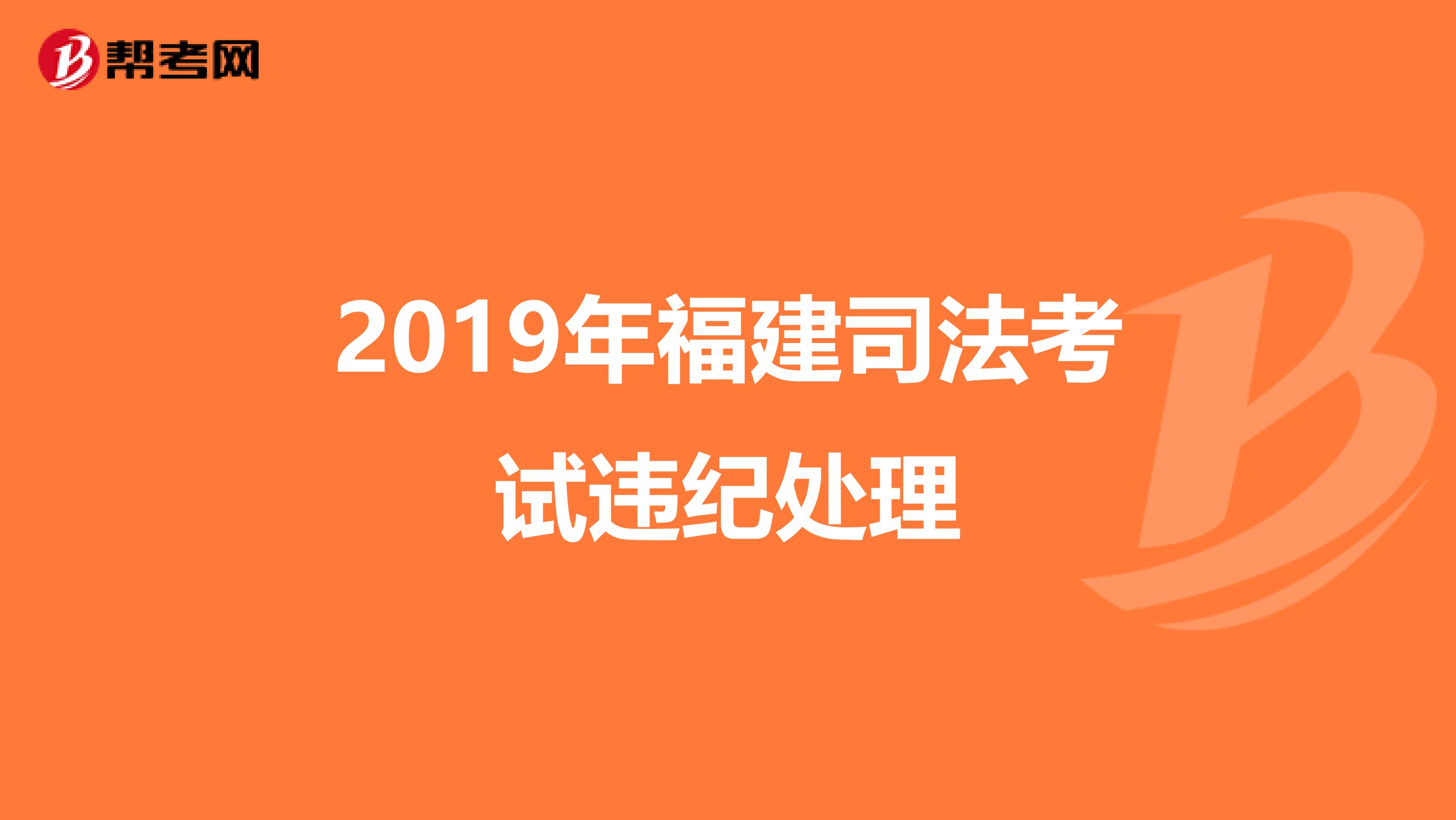 2019年福建司法考试违纪处理