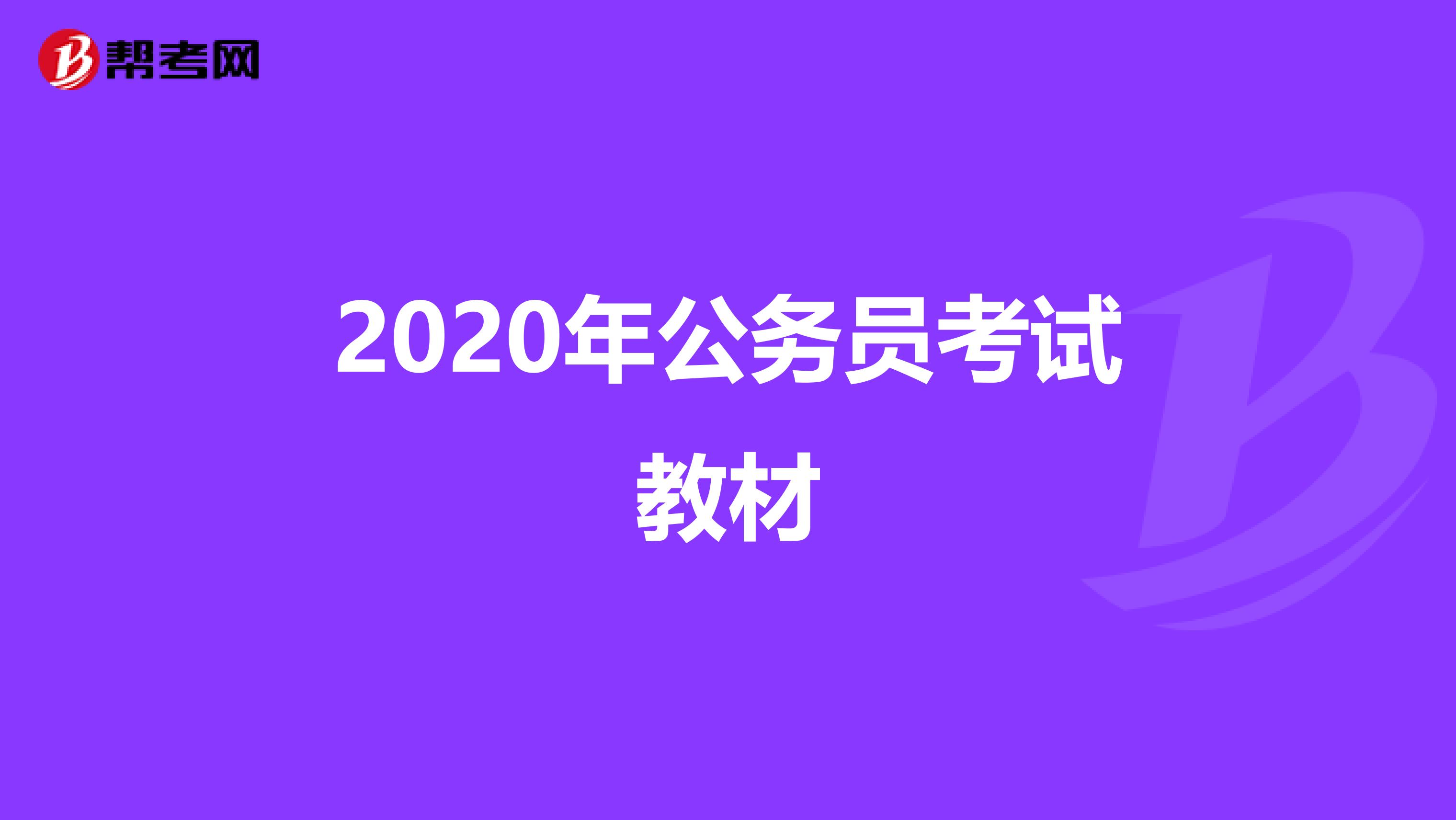 2020年公务员考试教材