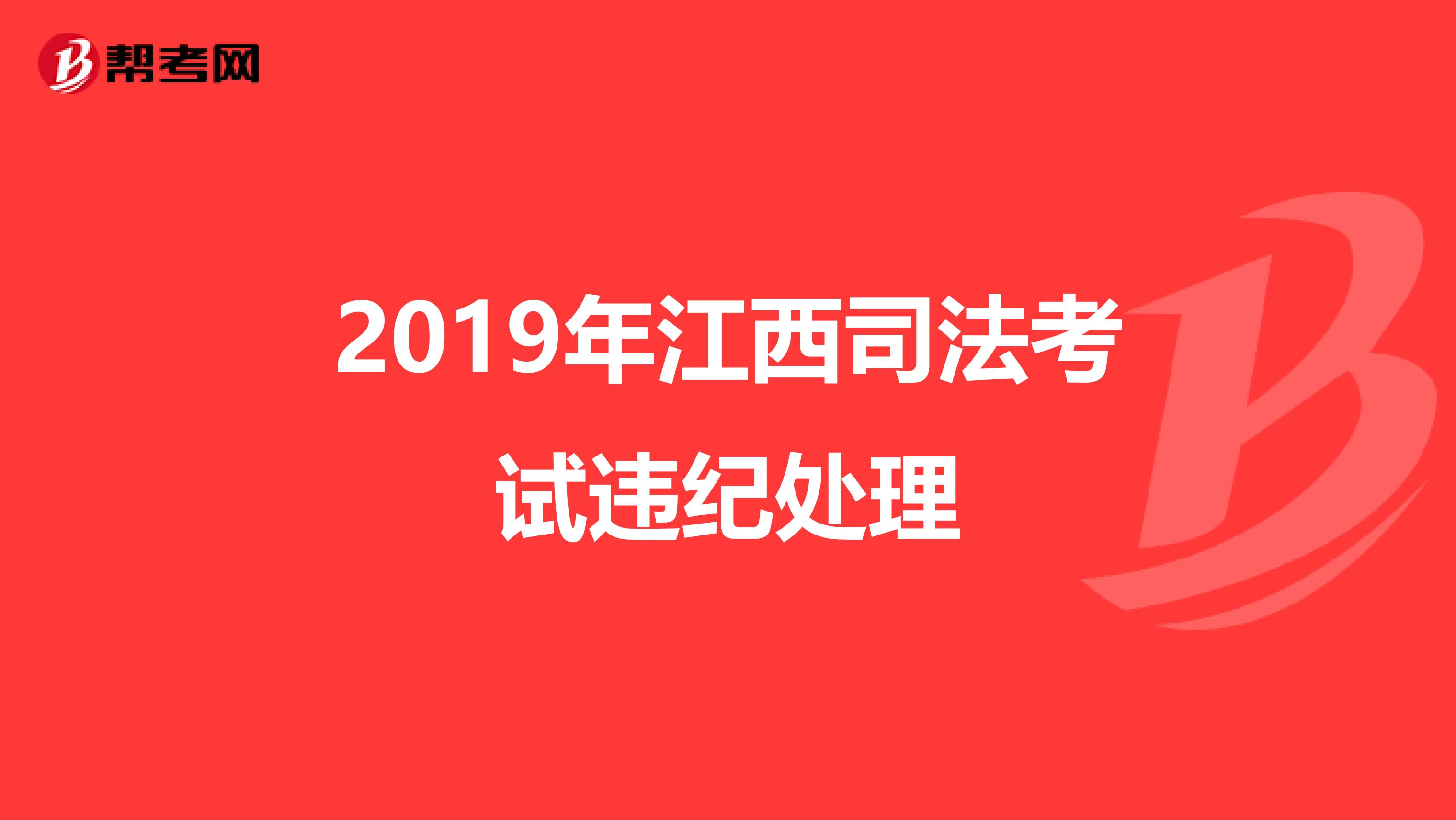 2019年江西司法考试违纪处理