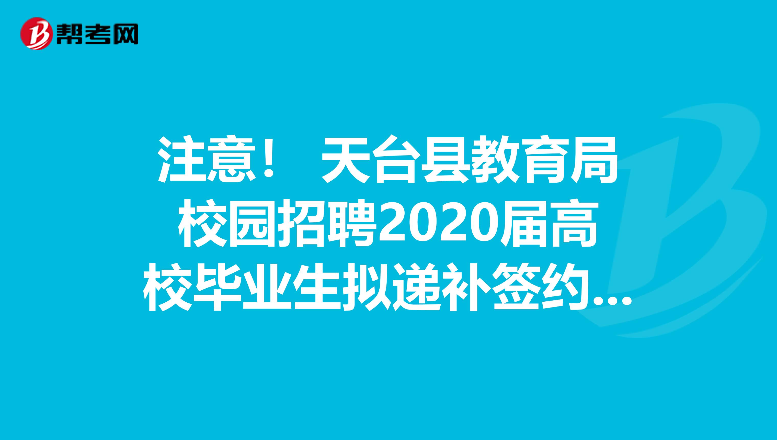 注意！ 天台县教育局校园招聘2020届高校毕业生拟递补签约名单公示 