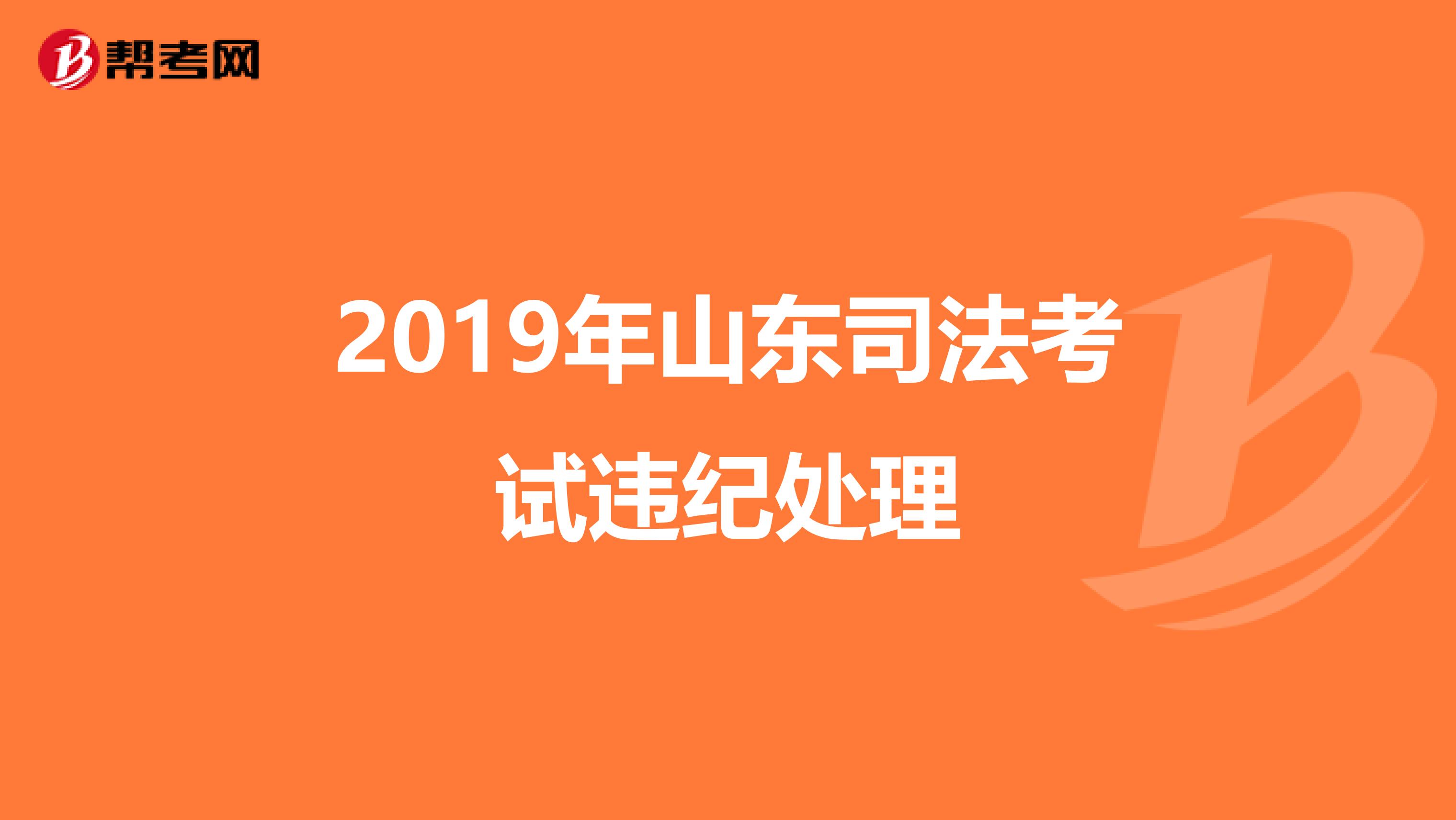 2019年山东司法考试违纪处理