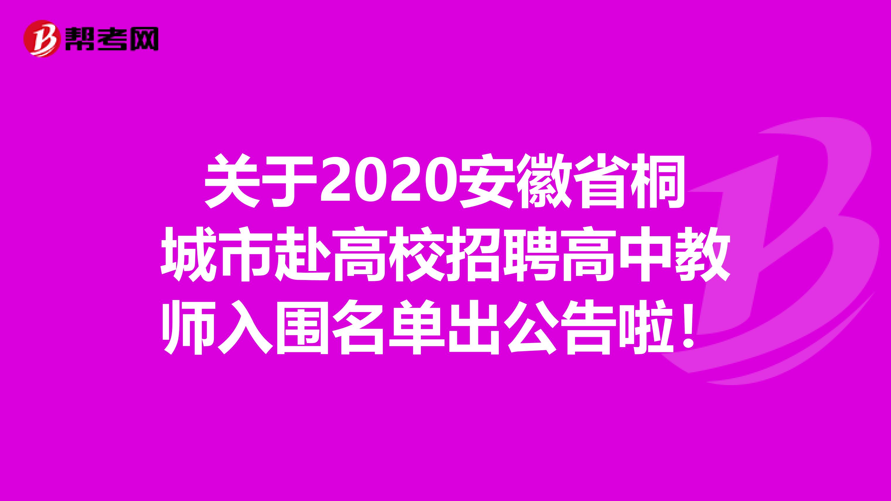 关于2020安徽省桐城市赴高校招聘高中教师入围名单出公告啦！