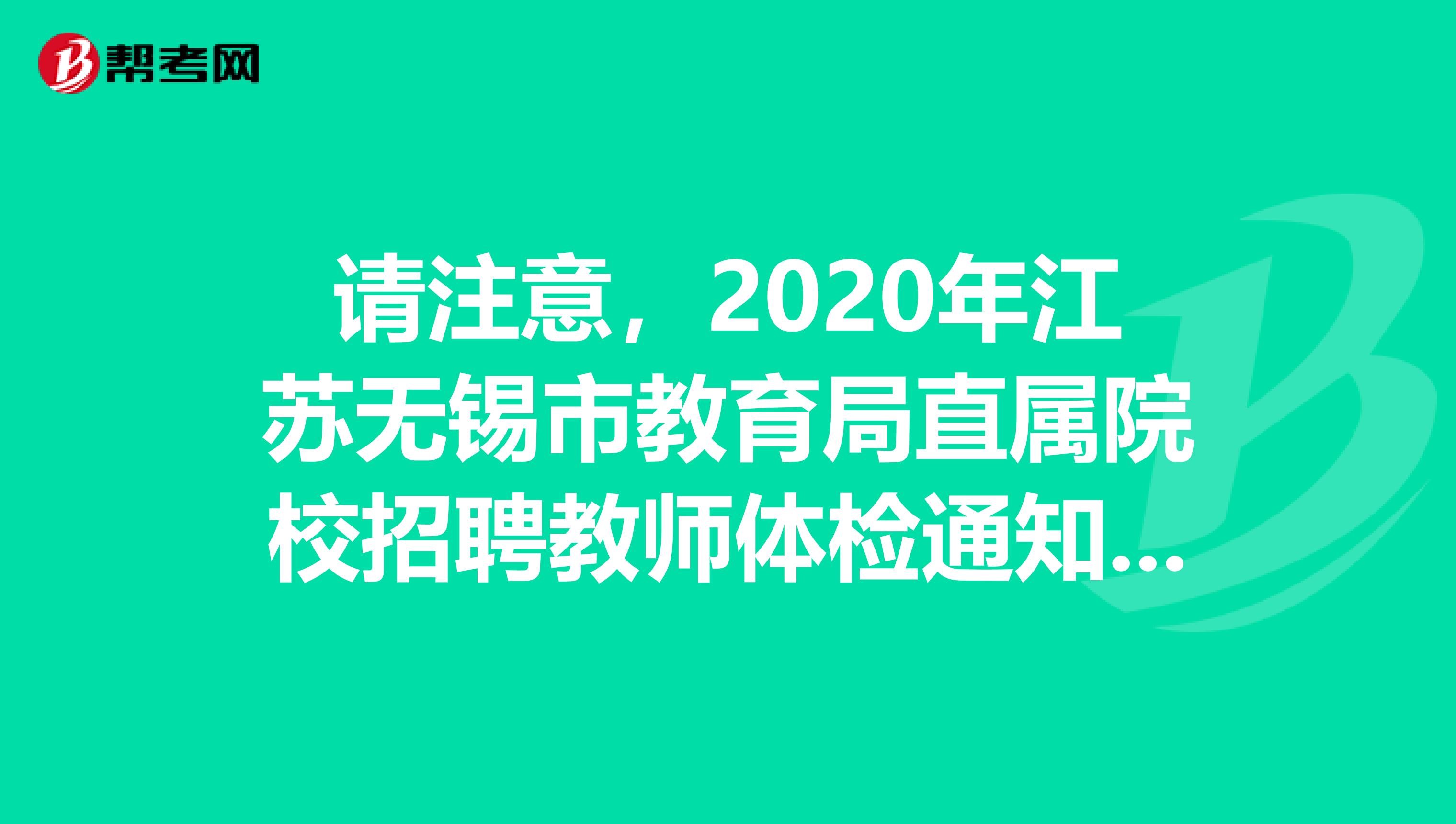 请注意，2020年江苏无锡市教育局直属院校招聘教师体检通知来了！