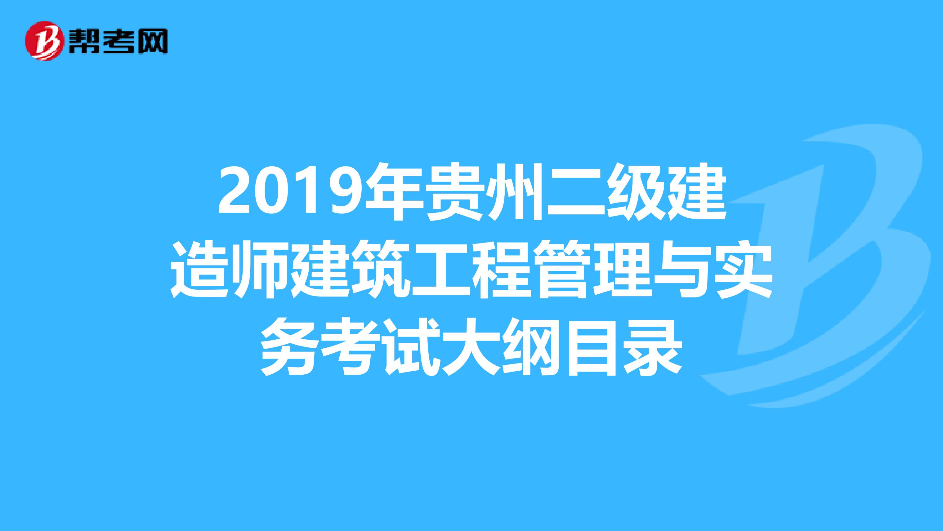 2019年贵州二级建造师建筑工程管理与实务考试大纲目录