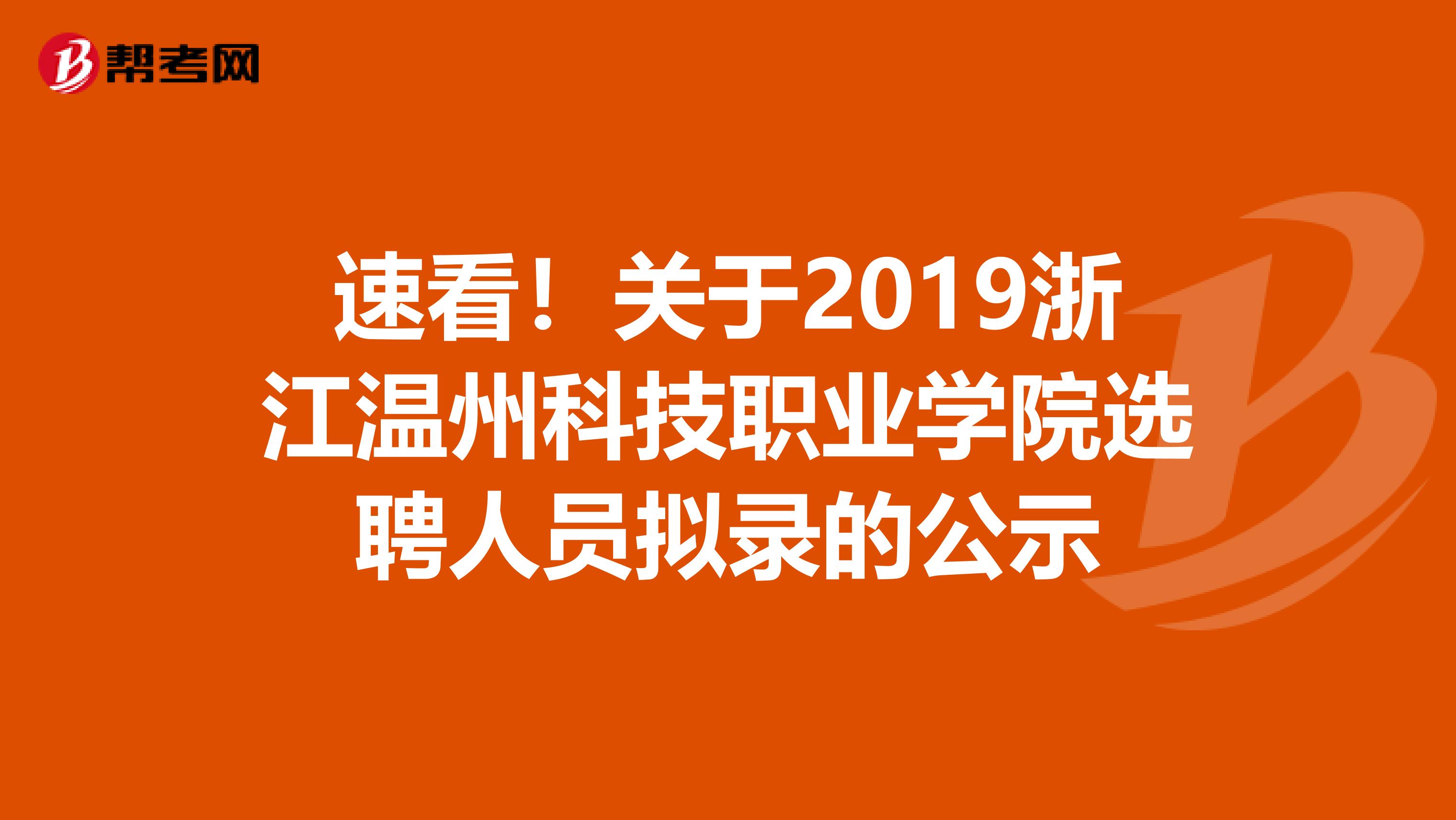 速看！关于2019浙江温州科技职业学院选聘人员拟录的公示