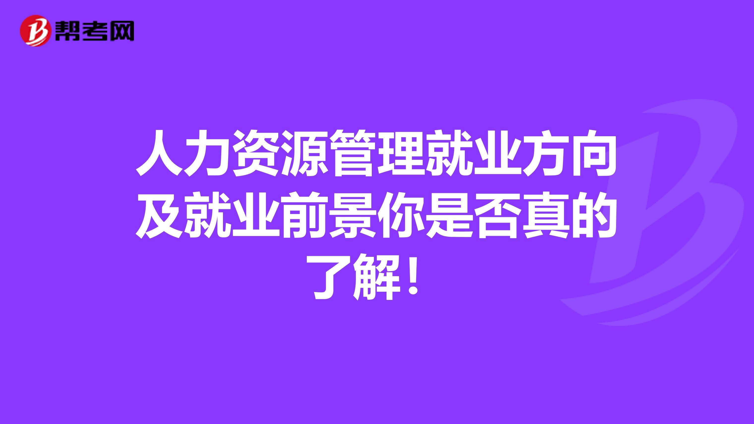 人力资源管理就业方向及就业前景你是否真的了解！